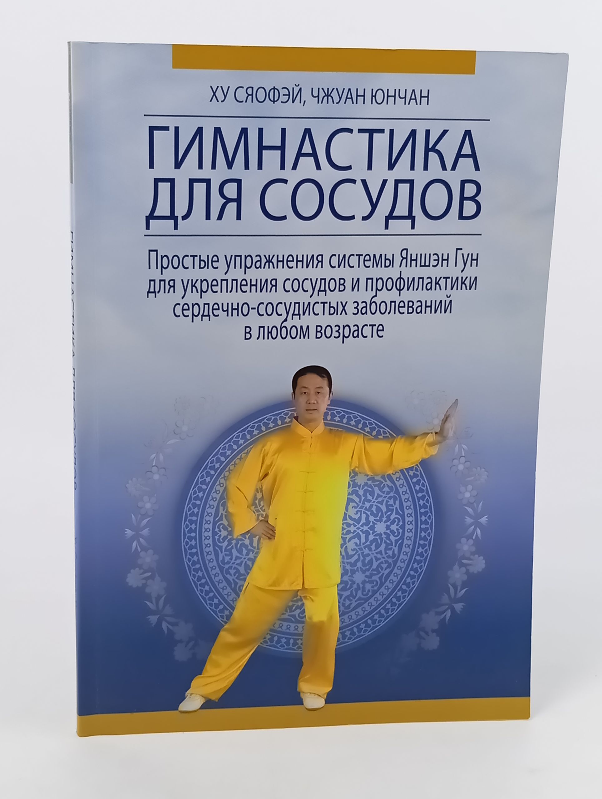Обложка: Гимнастика для сосудов. Простые упражнения системы Яншэн Гун для укрепления сосудов и профилактики сердечно-сосудистых заболеваний в любом возрасте