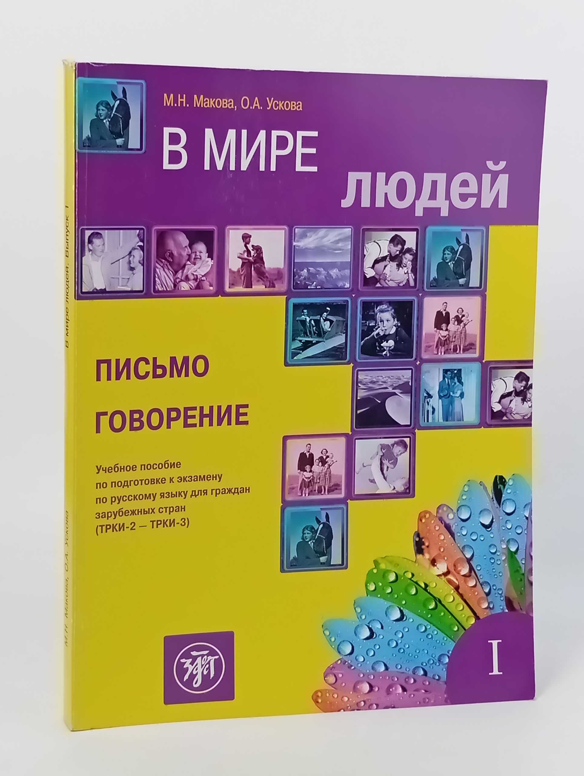 Обложка: В мире людей. Вып. 1. Письмо. Говорение
