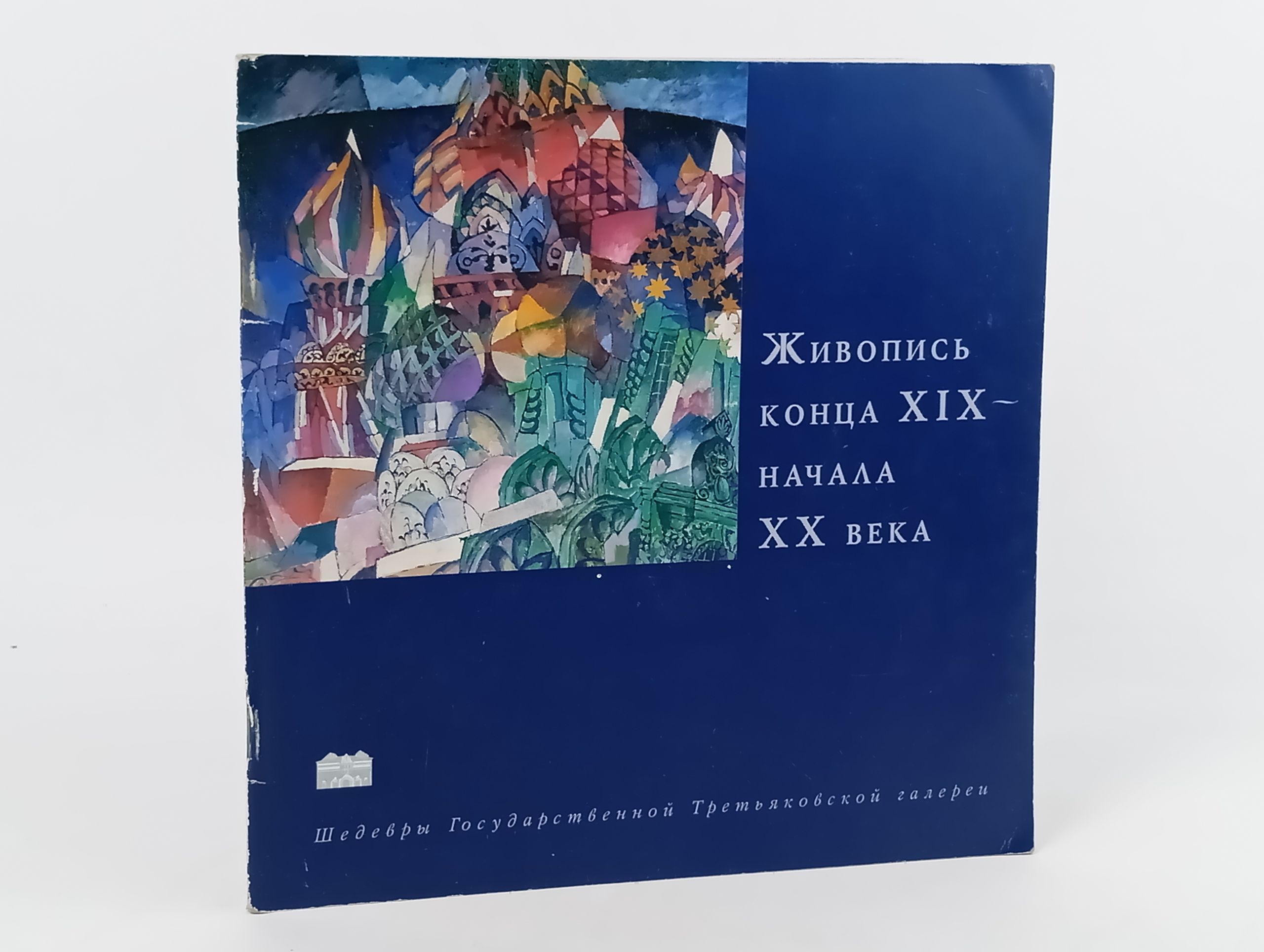 Обложка: Живопись конца XIX начала XX века