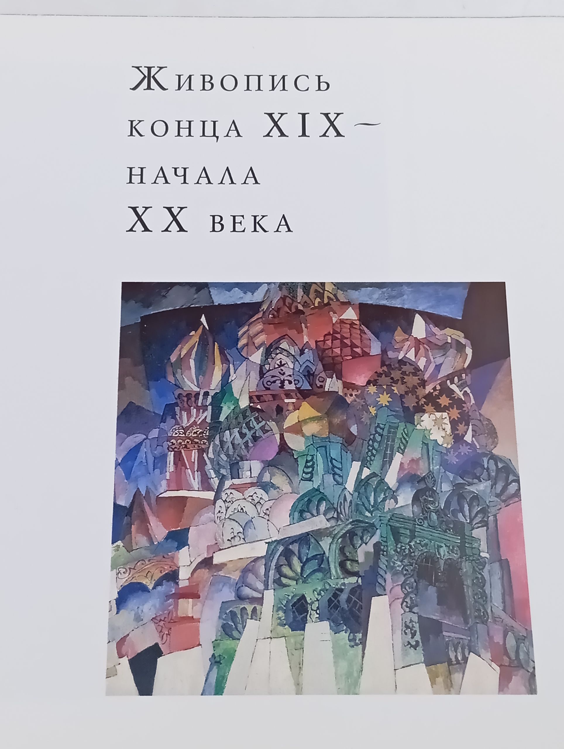 Живопись конца XIX начала XX века