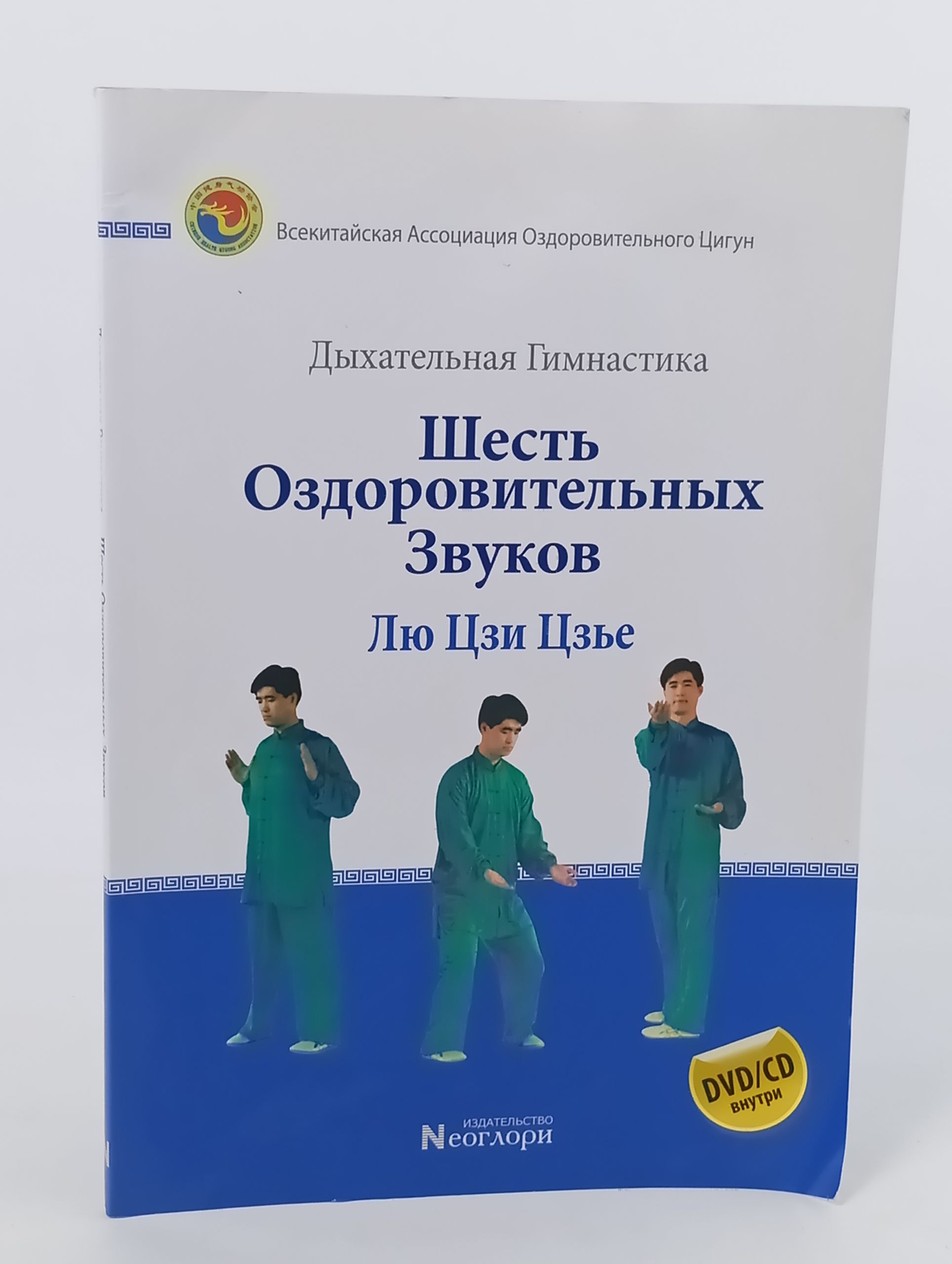 Обложка: Дыхательная гимнастика. Шесть оздоровительных звуков Лю Цзи Цзье