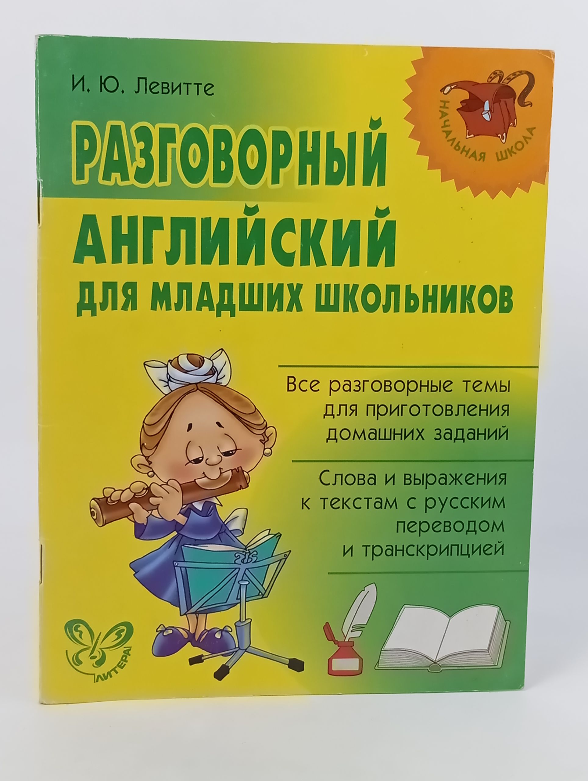 Обложка: Разговорный английский для младших школьников