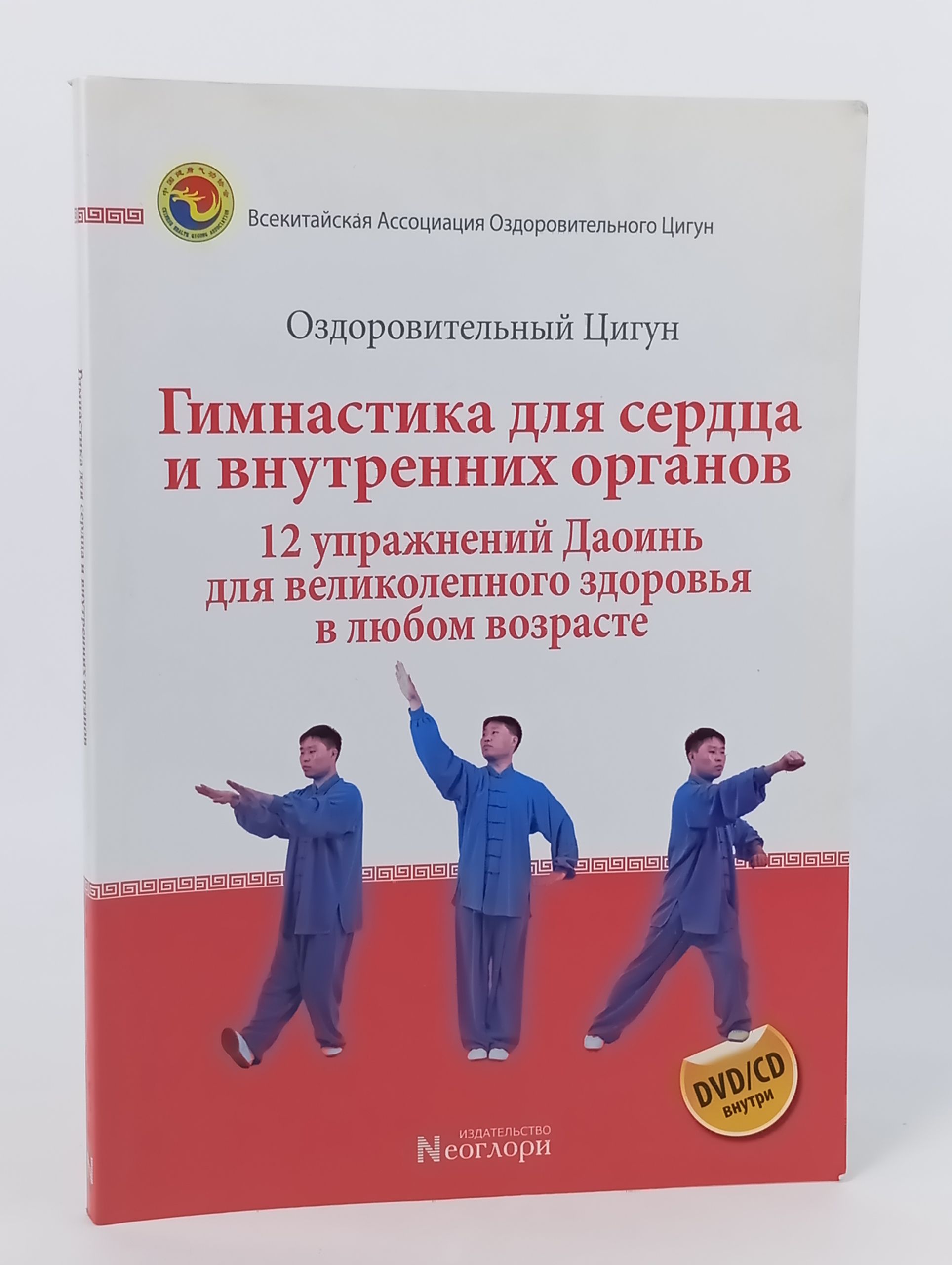 Обложка: Гимнастика для сердца и внутренних органов. 12 упражнений Даоинь для великолепного здоровья в любом возрасте