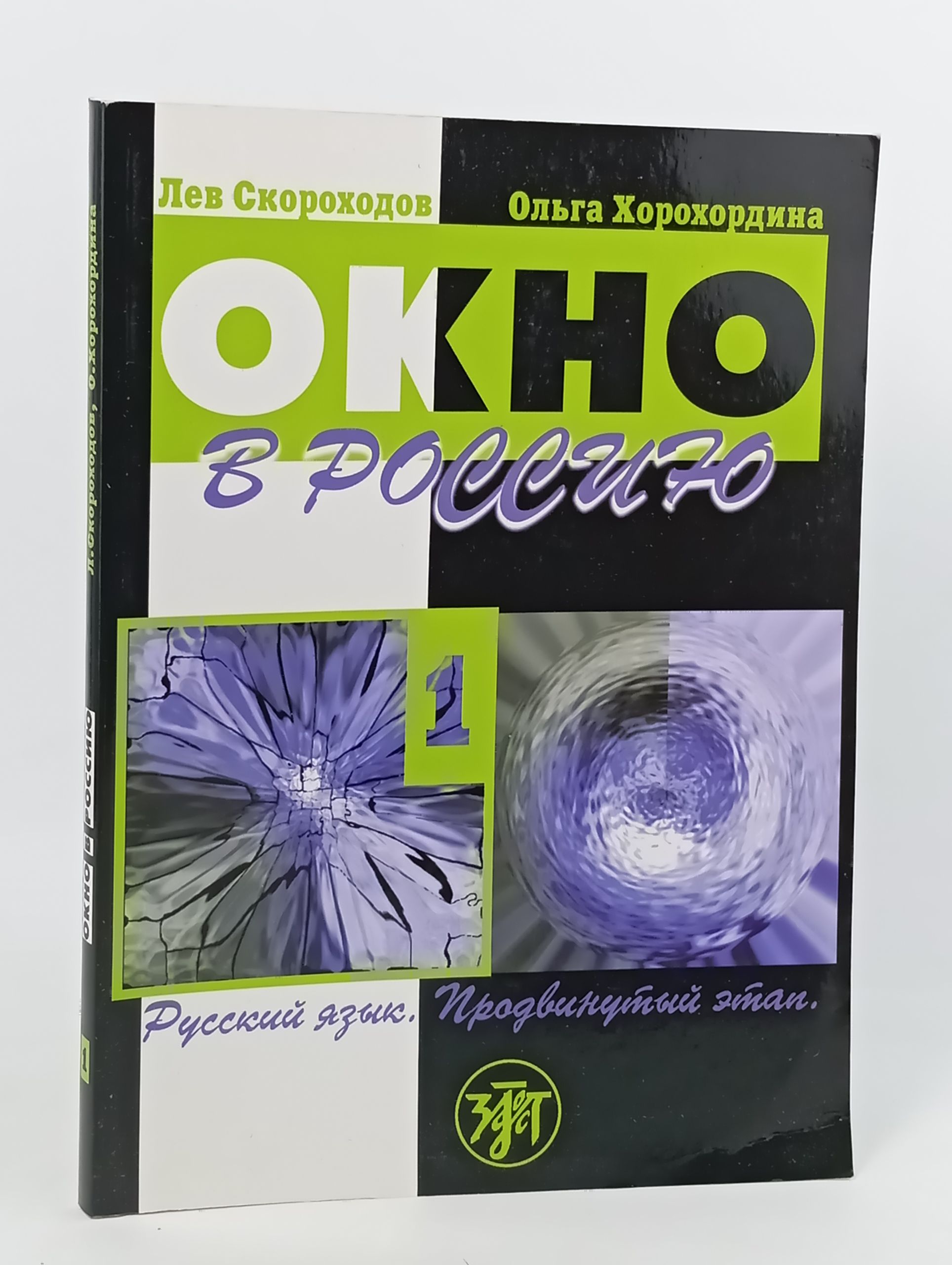 Обложка: Окно в Россию. Часть первая. Русский язык. Продвинутый этап