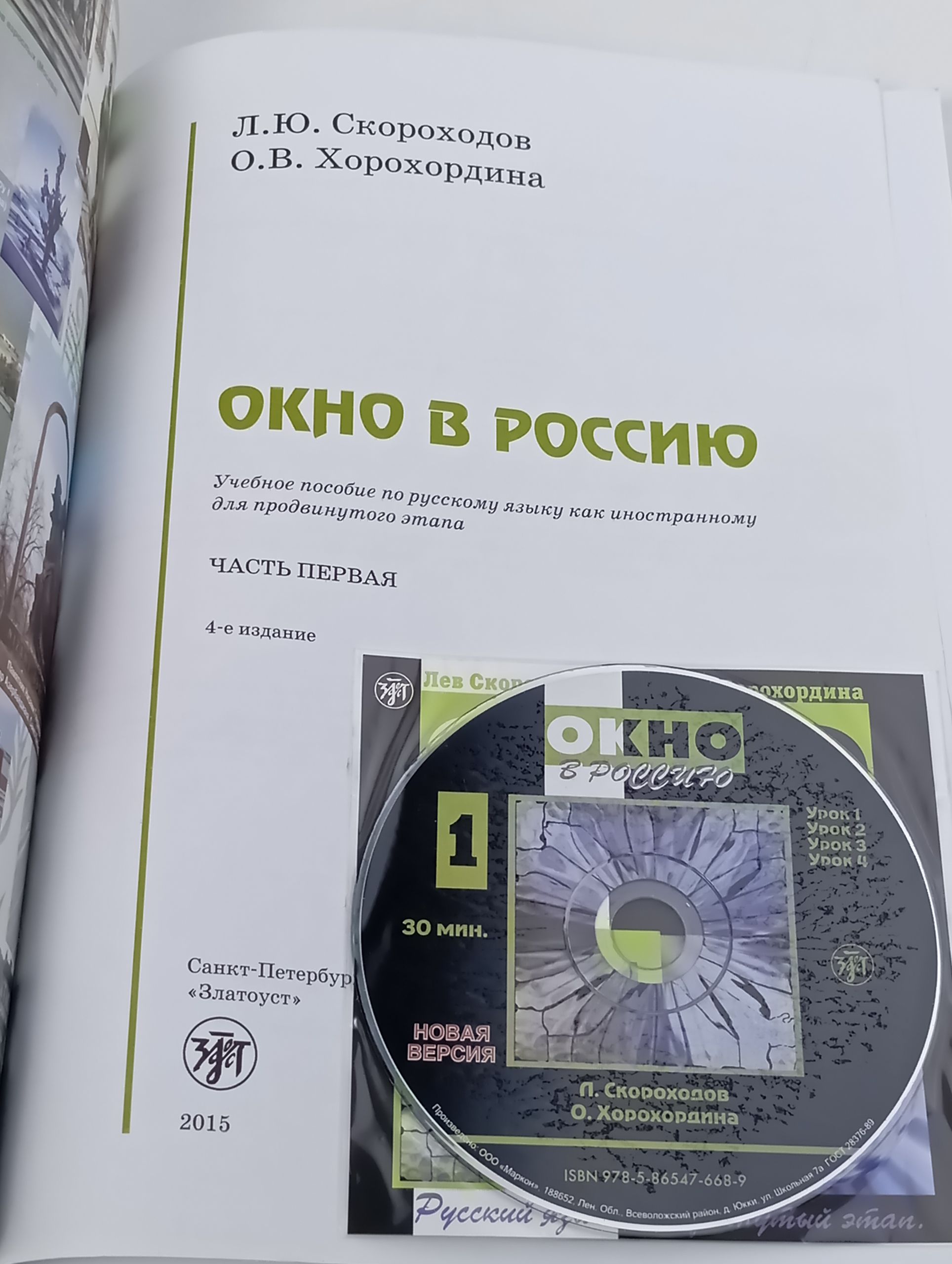 Окно в Россию. Часть первая. Русский язык. Продвинутый этап