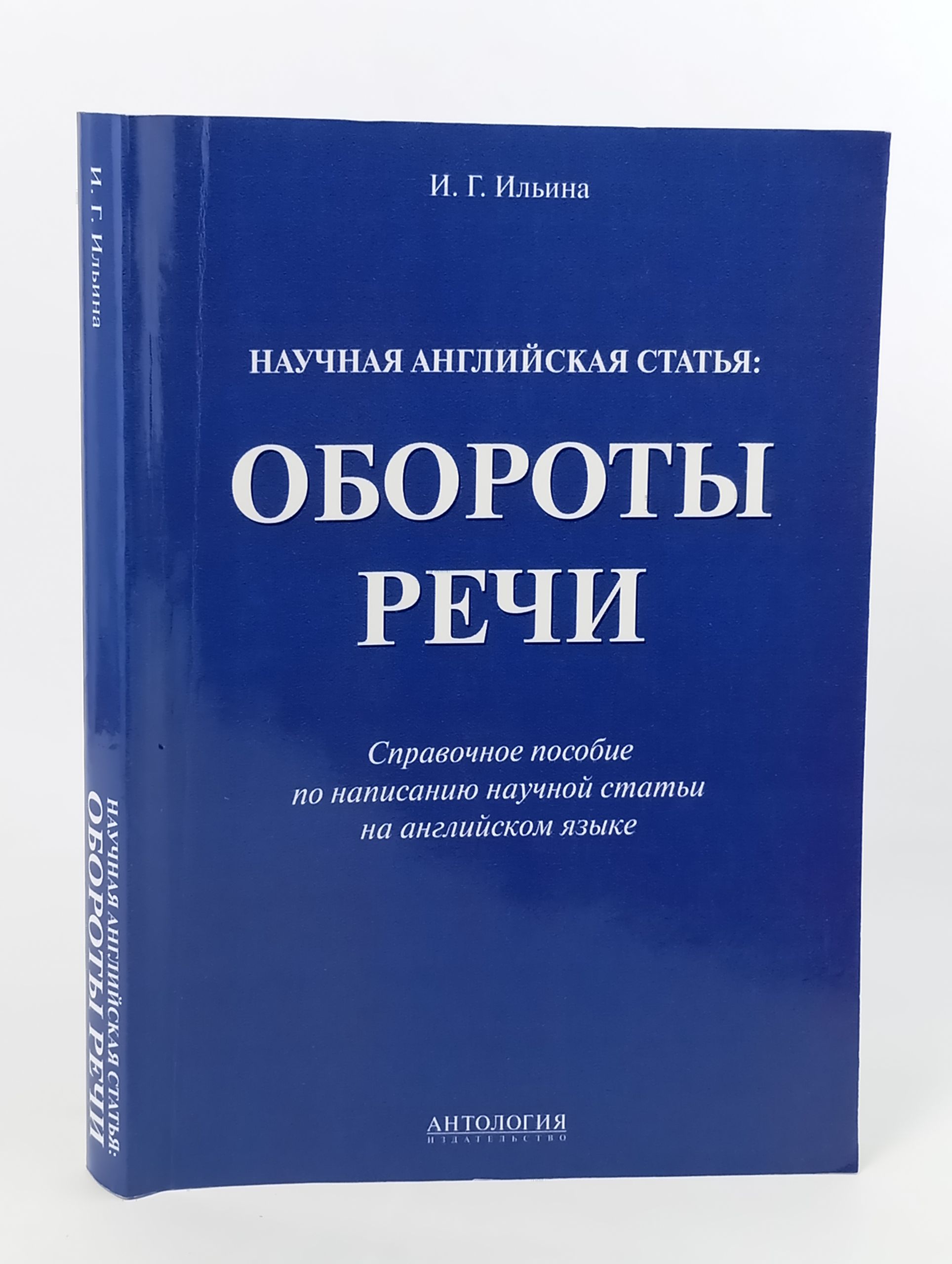 Обложка: Научная английская статья: Обороты речи. Справочное пособие по написанию научной статьи на английском языке