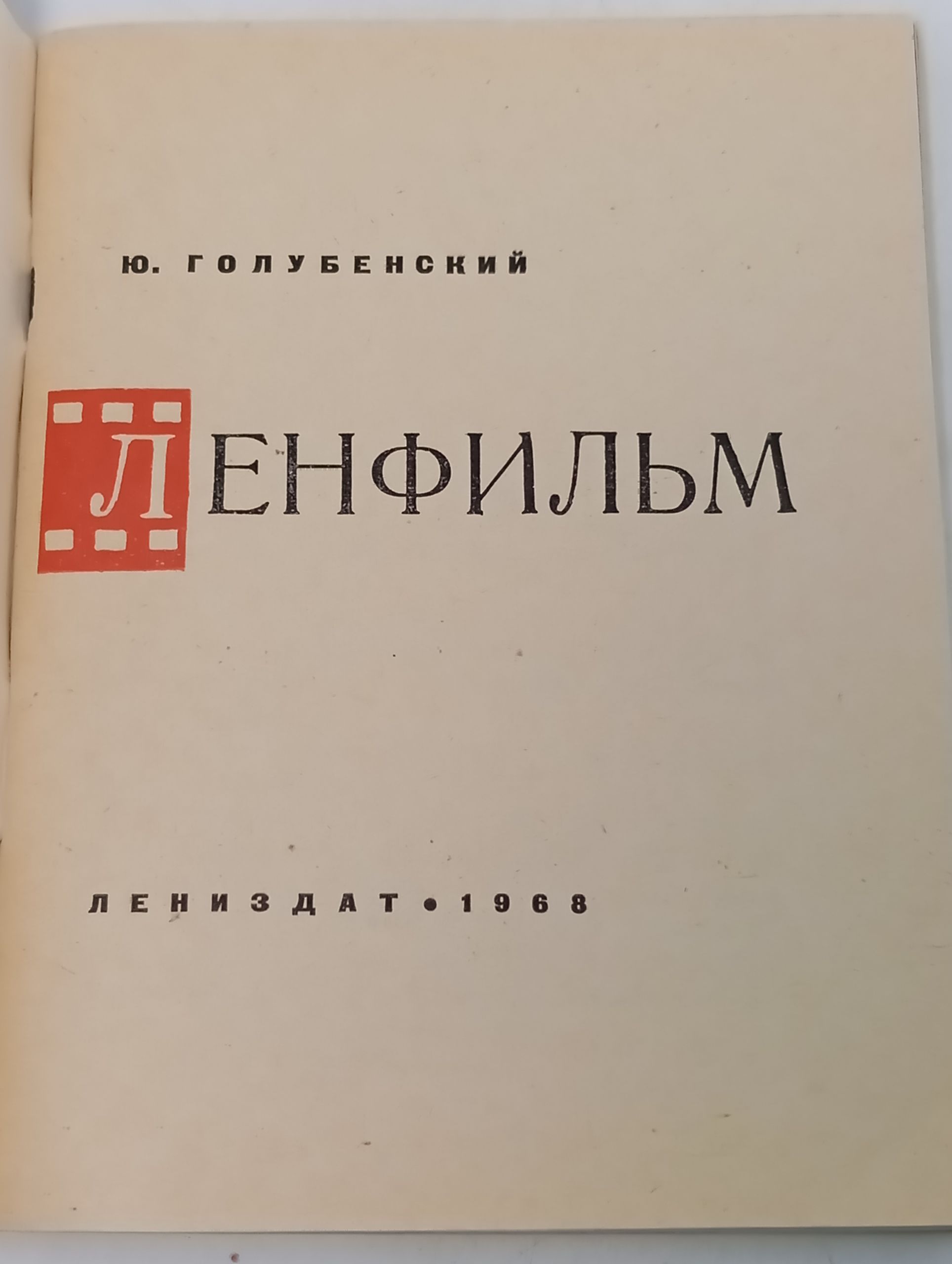 Ленфильм