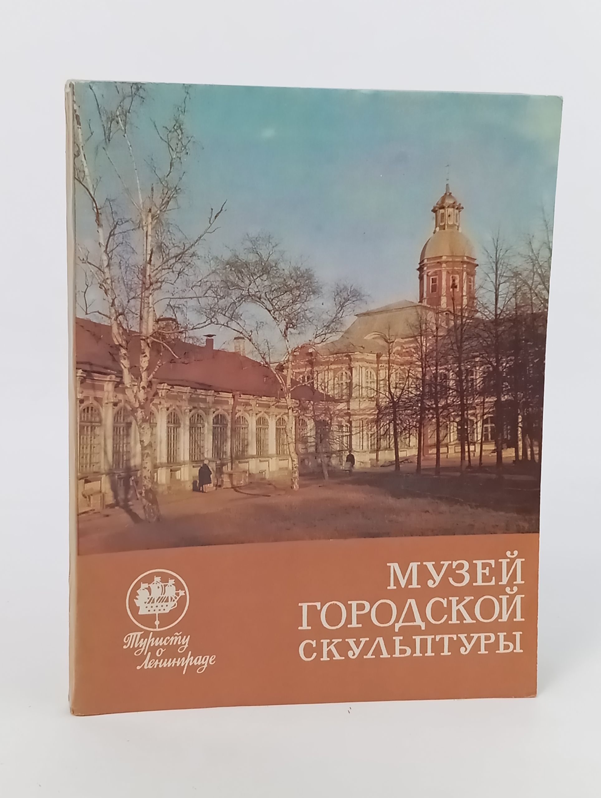 Обложка: Музей городской скульптуры. Краткий путеводитель