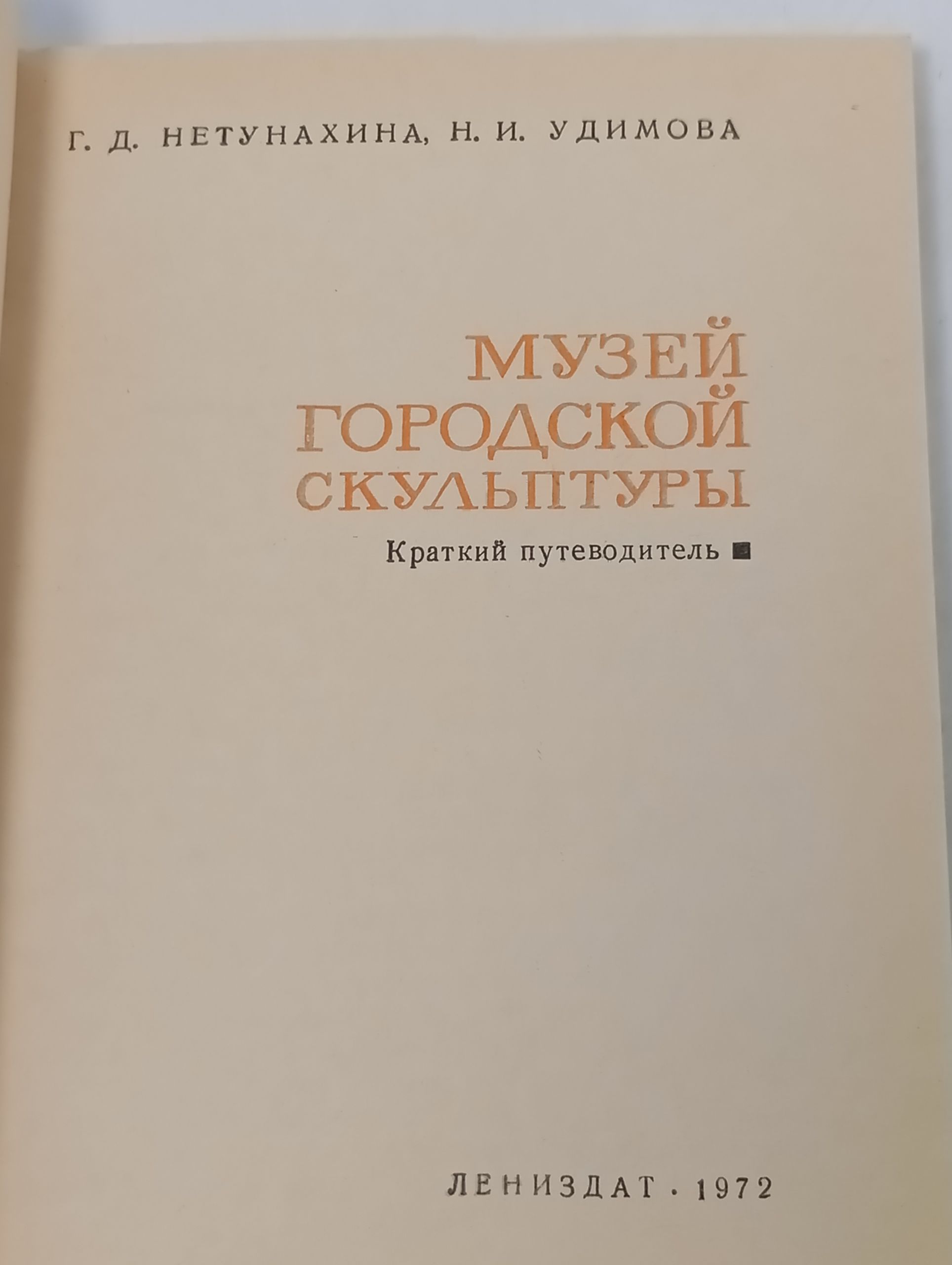 Музей городской скульптуры. Краткий путеводитель
