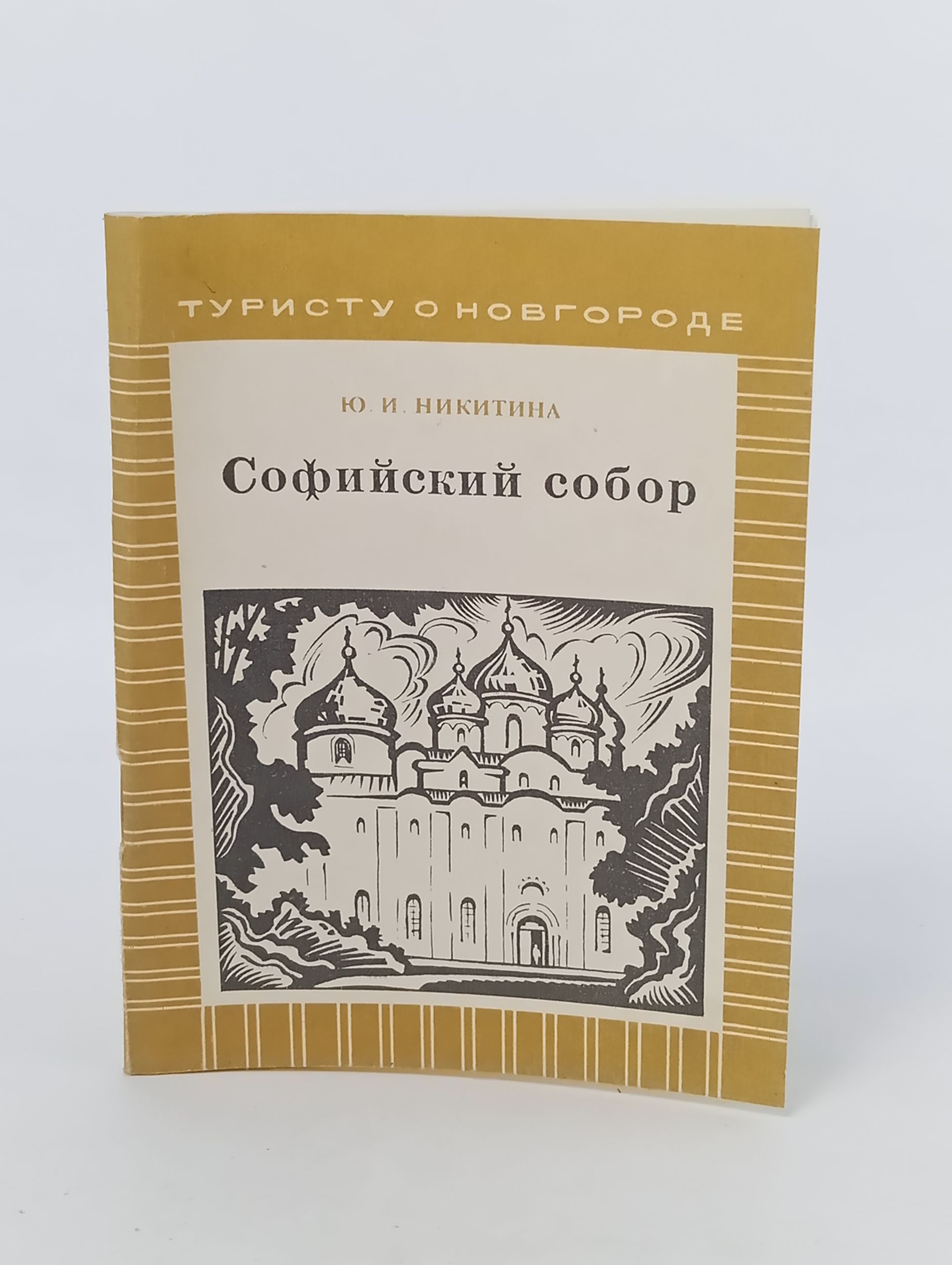 Обложка: Софийский собор
