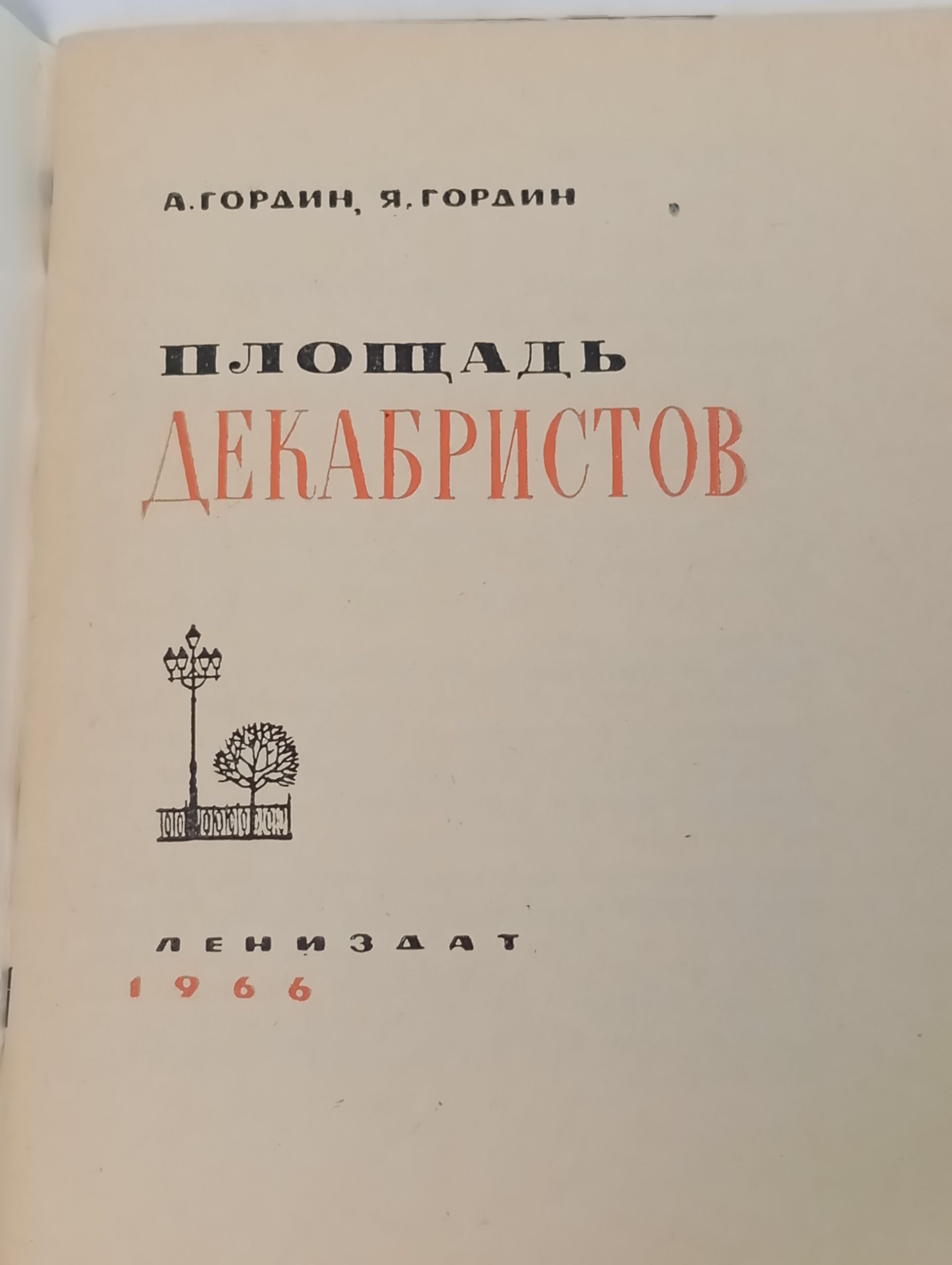 Площадь Декабристов