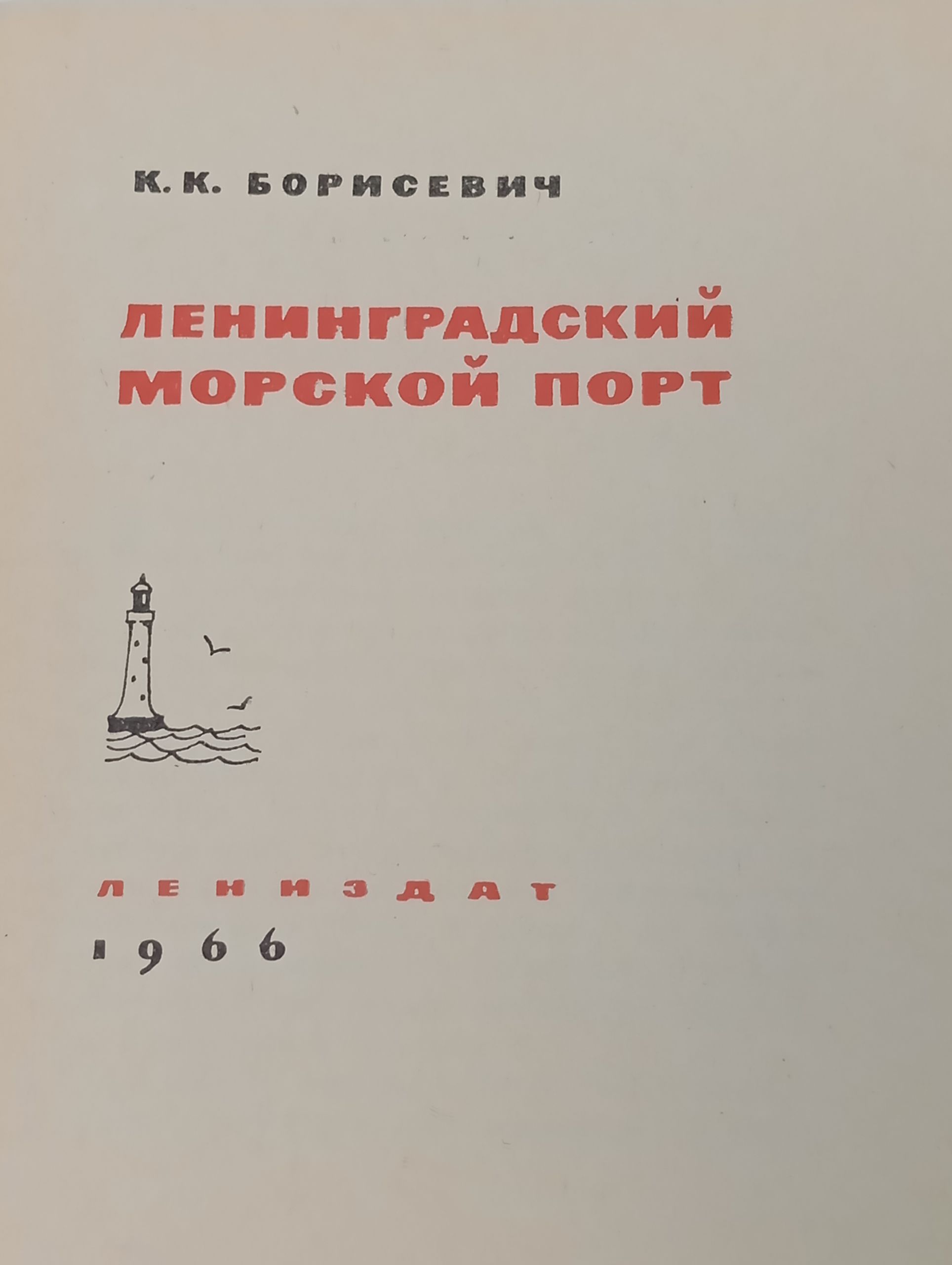 Ленинградский морской порт
