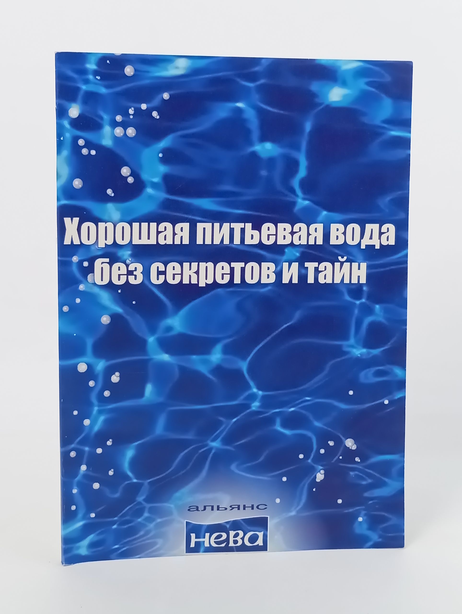 Обложка: Хорошая питьевая вода без секретов и тайн
