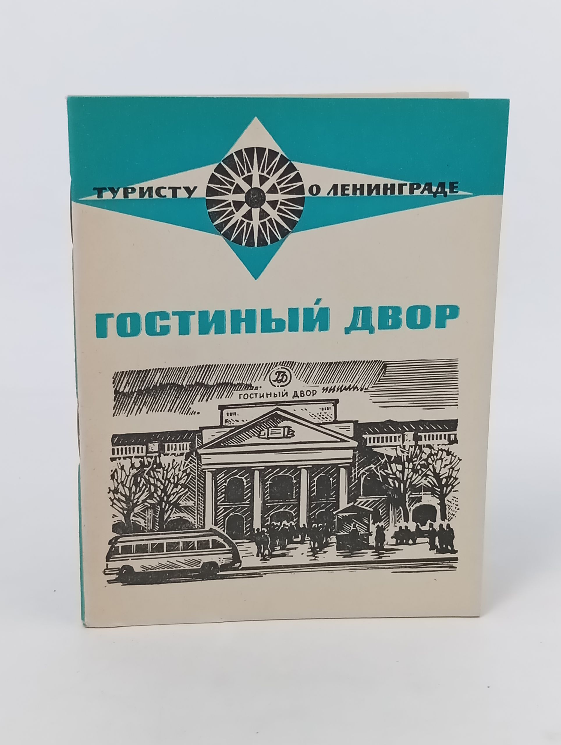 Обложка: Гостиный двор