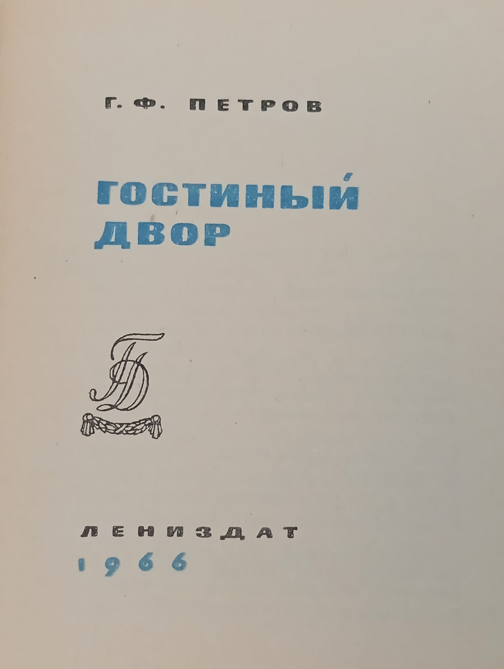 Гостиный двор