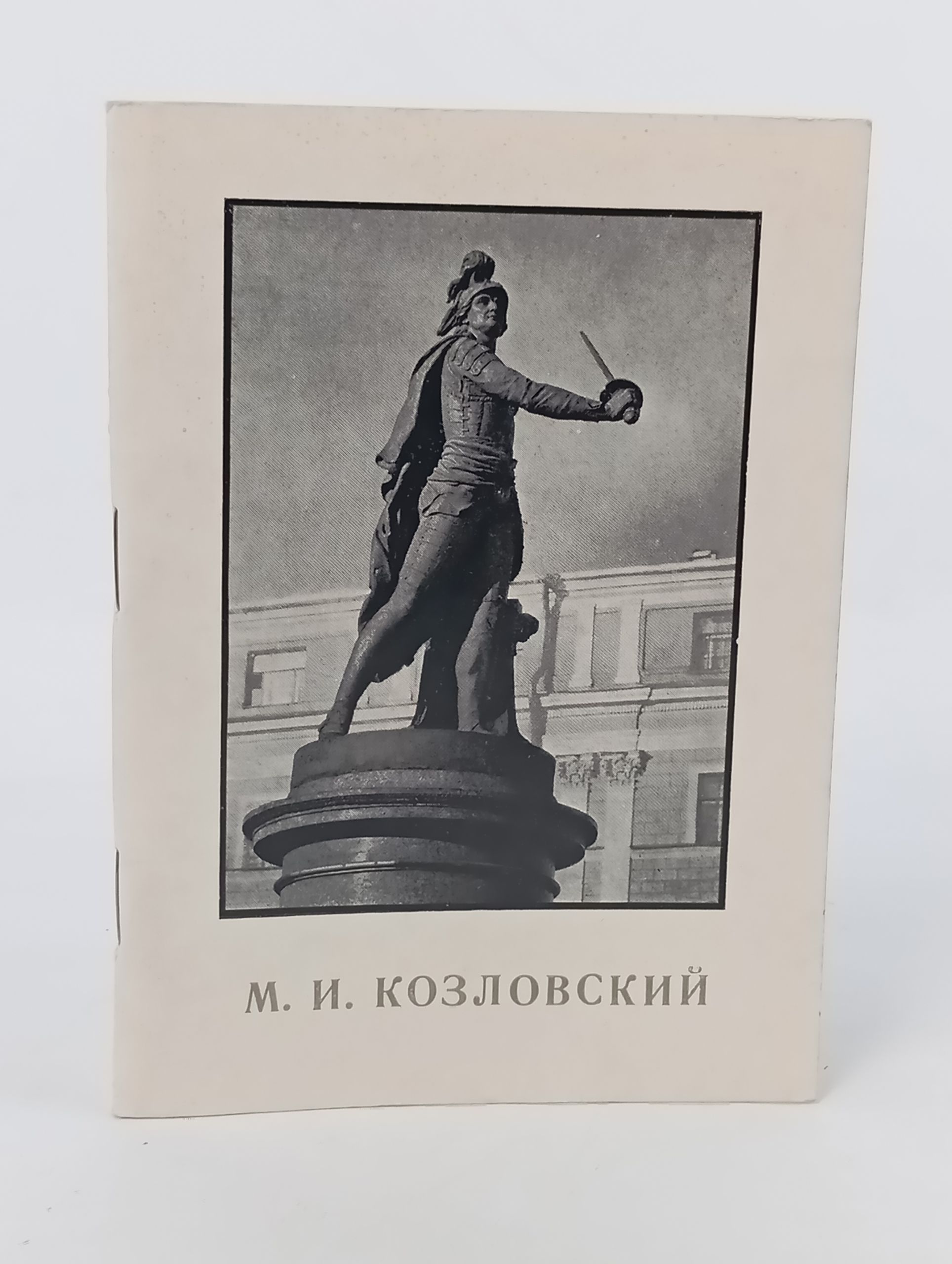 Обложка: Михаил Иванович Козловский