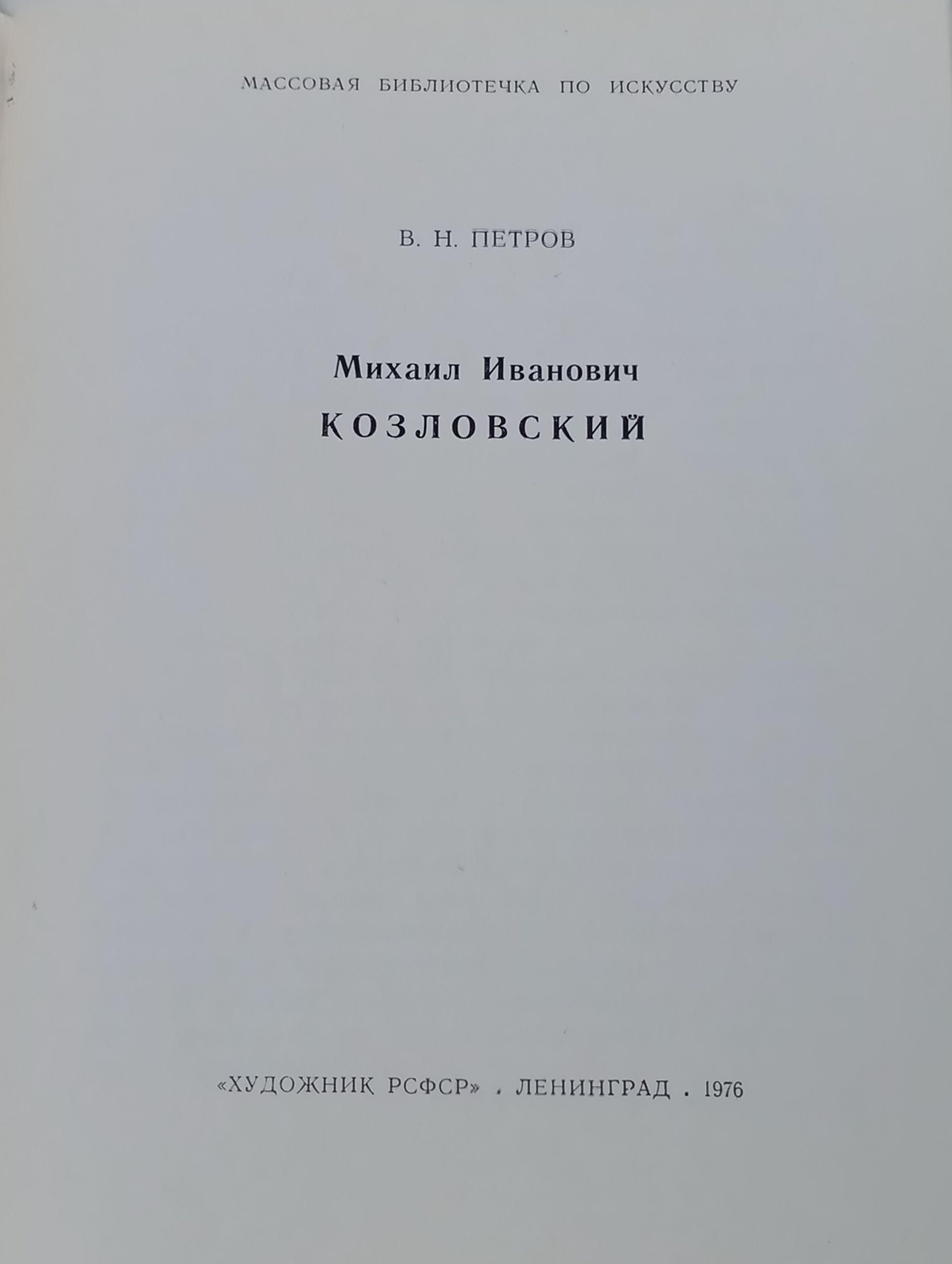 Михаил Иванович Козловский
