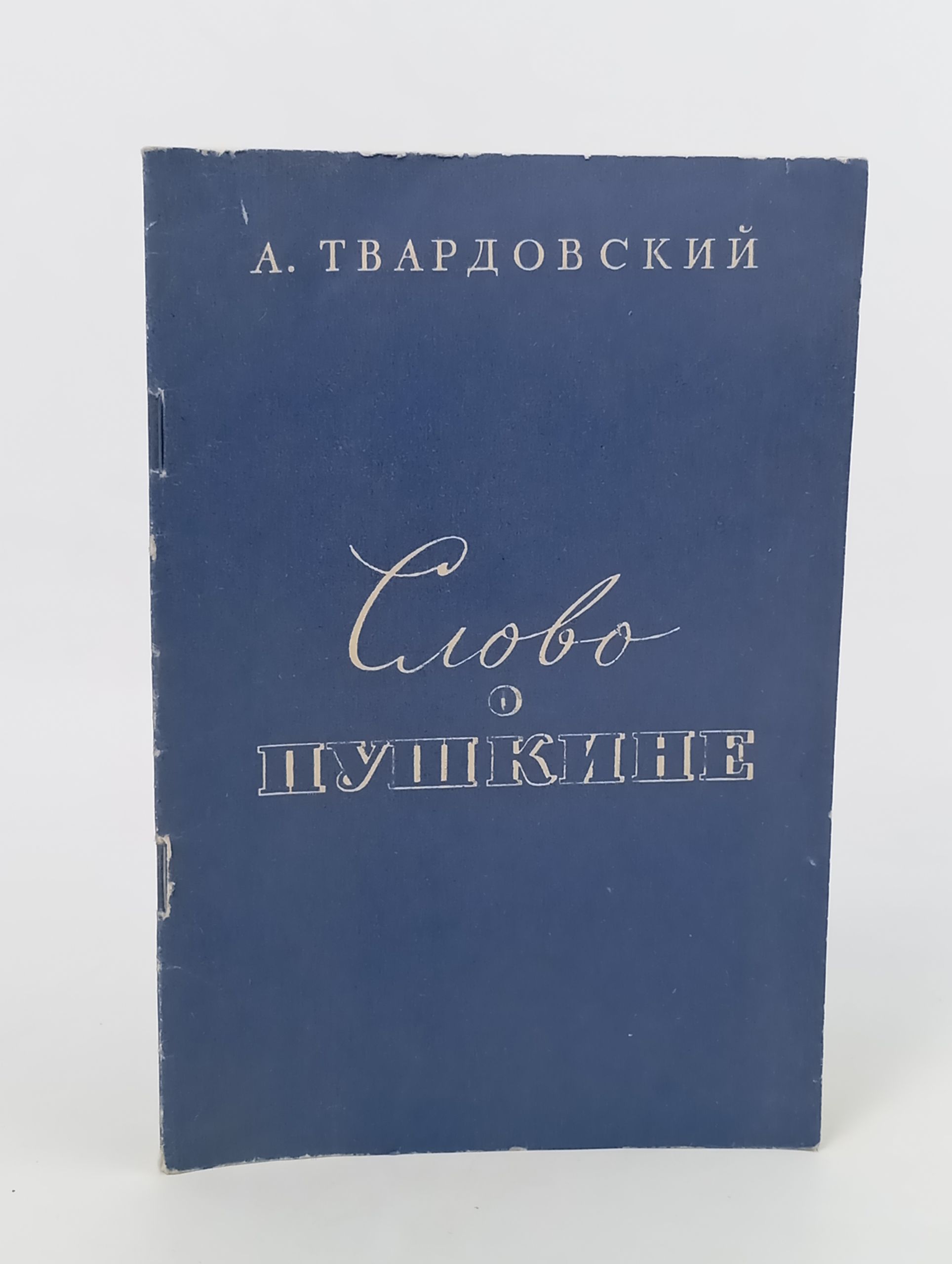 Обложка: Слово о Пушкине