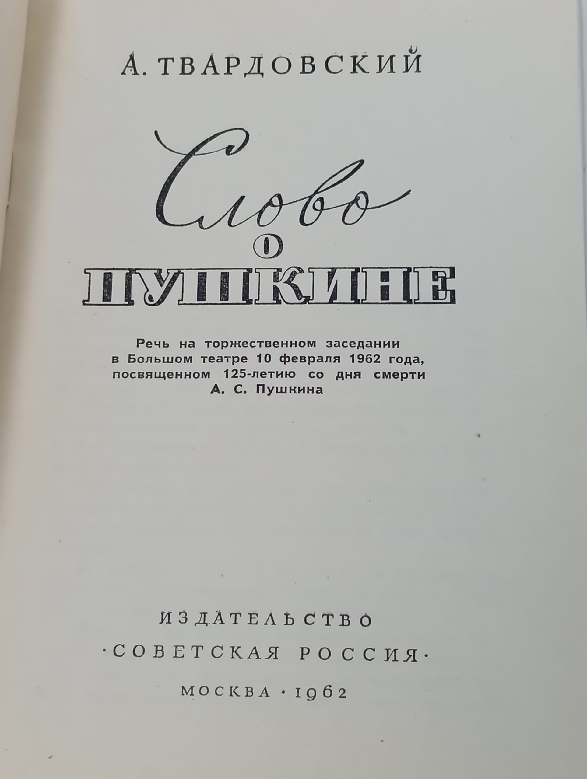 Слово о Пушкине