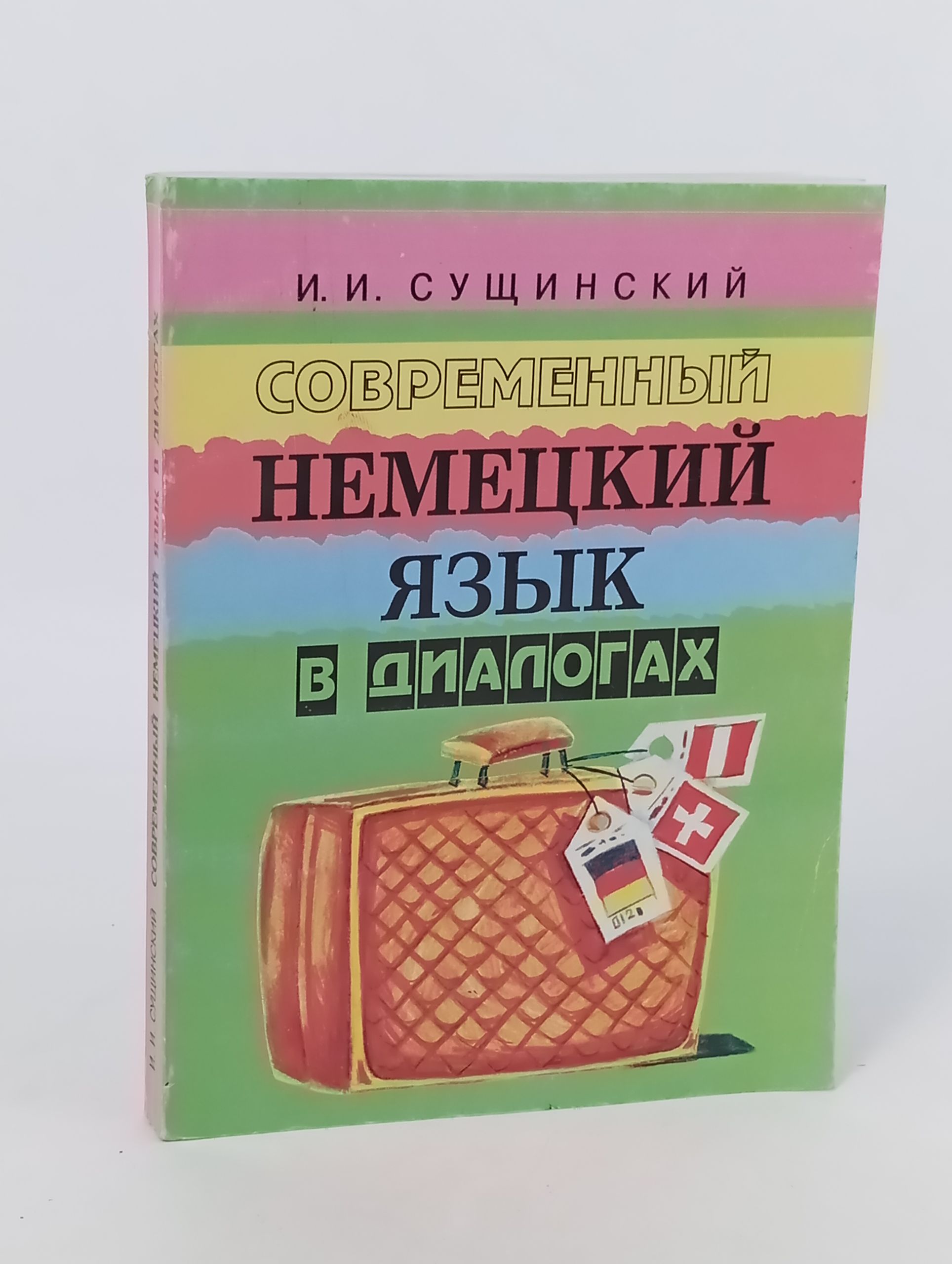 Обложка: Современный немецкий язык в диалогах