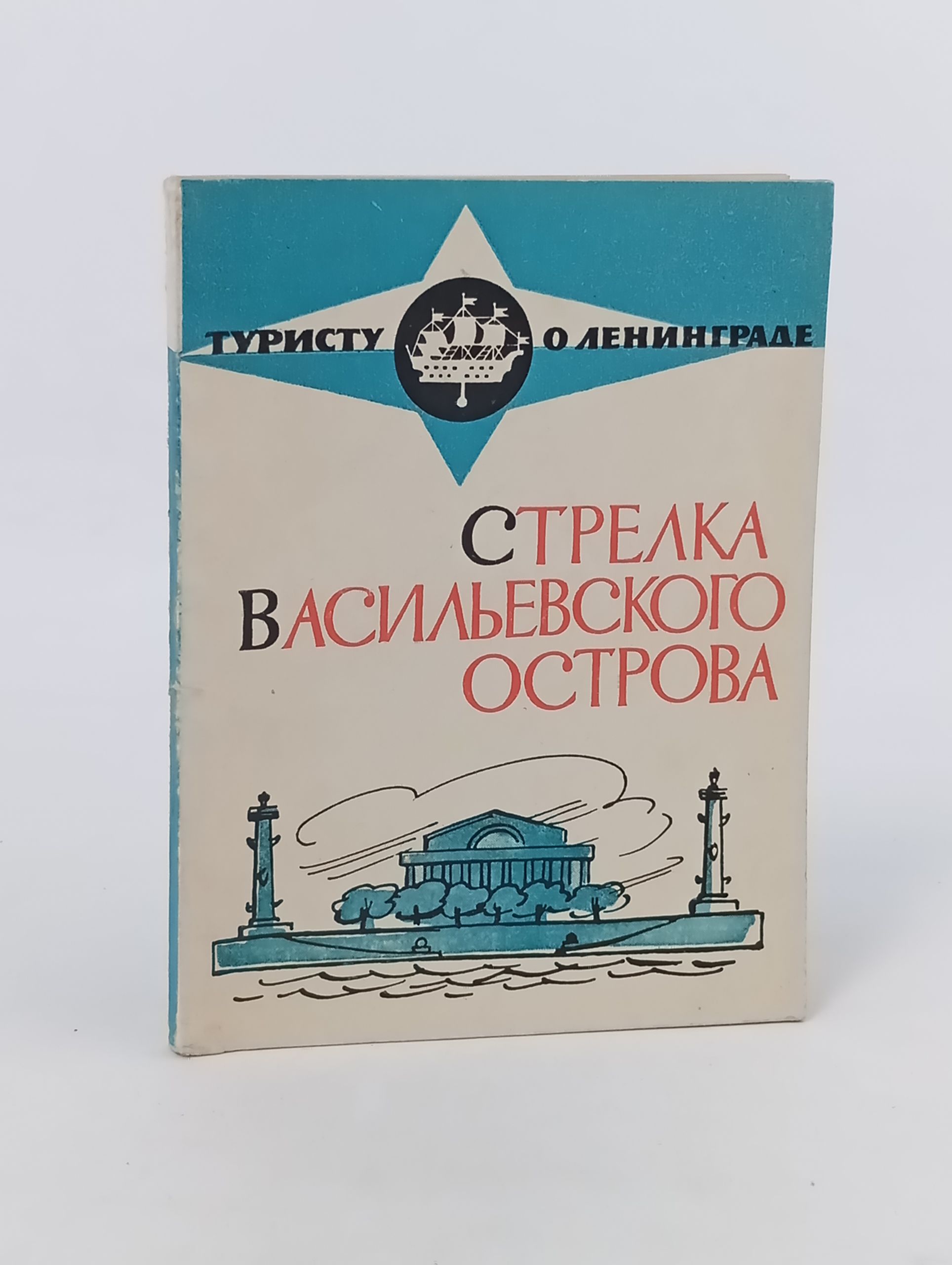 Обложка: Стрелка Васильевского острова