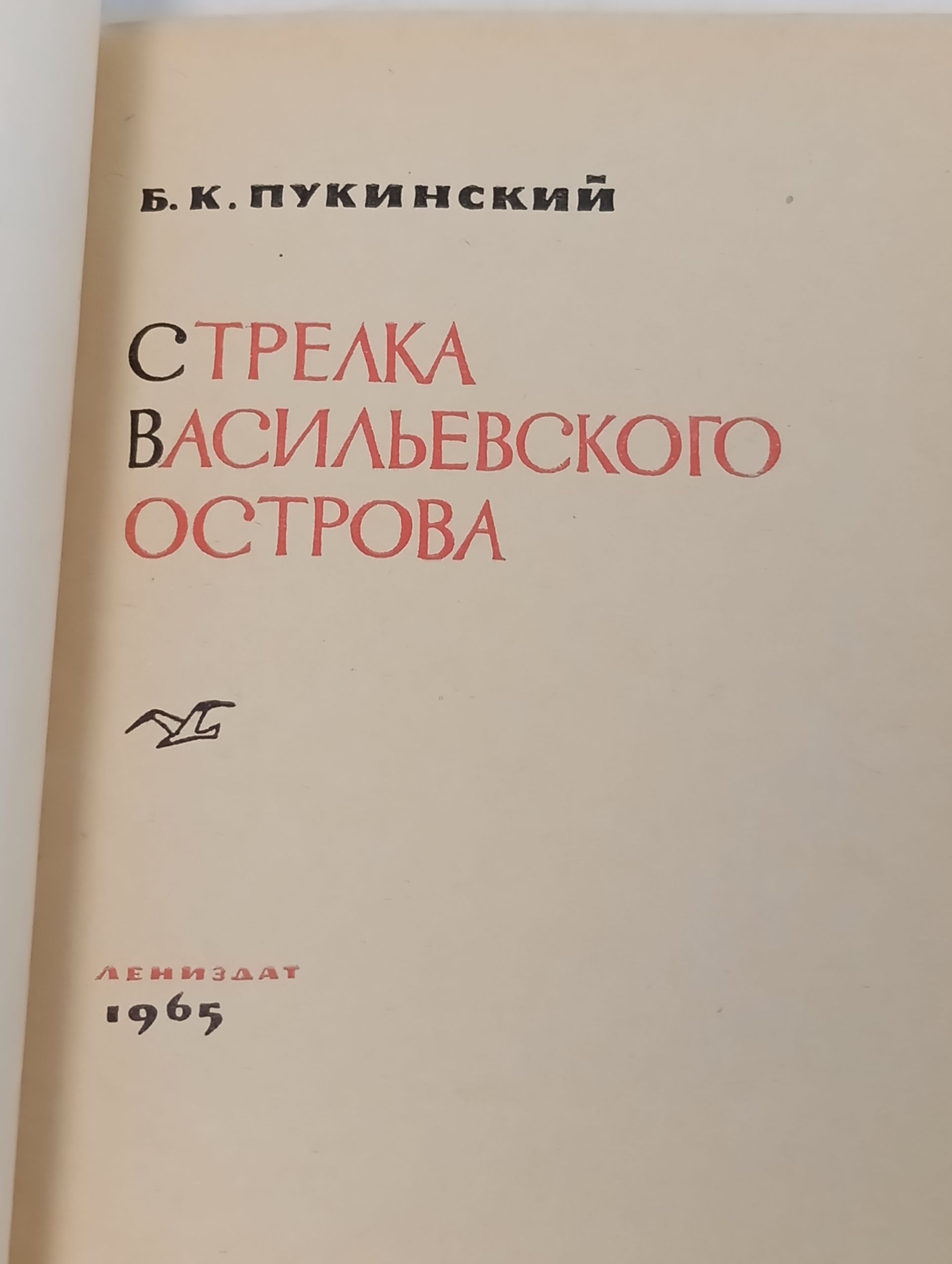 Стрелка Васильевского острова