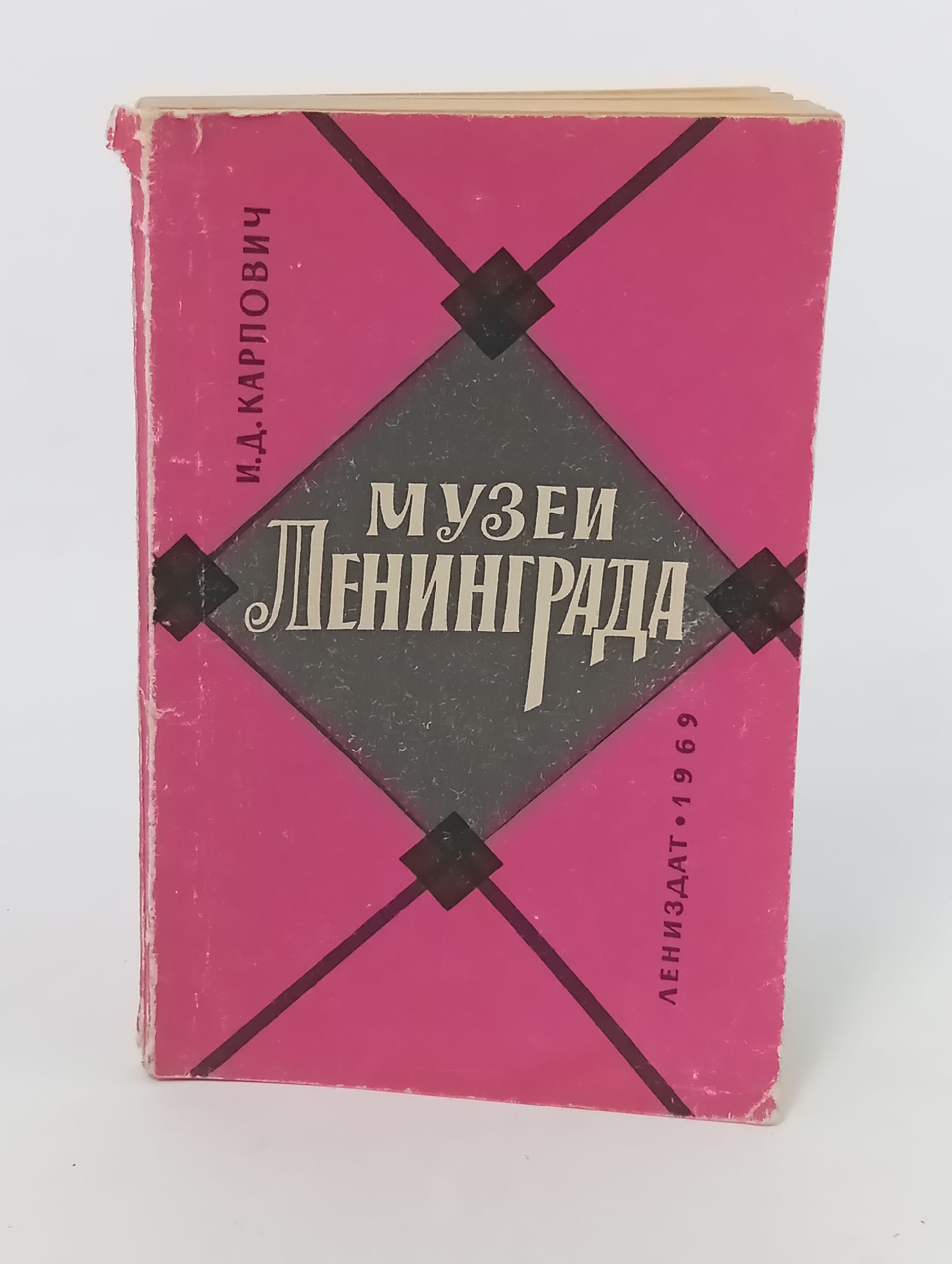 Обложка: Музеи Ленинграда: Краткий справочник