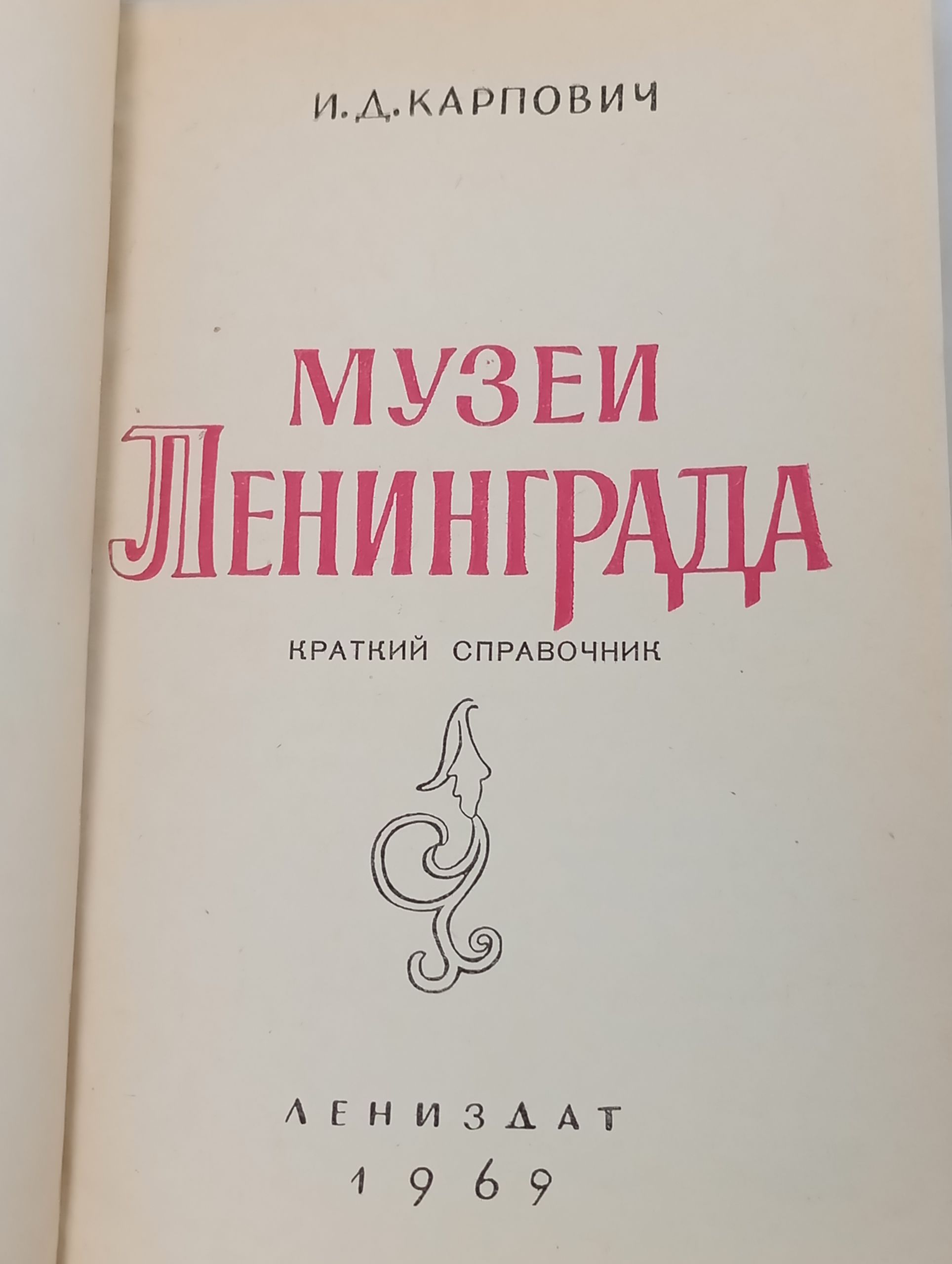 Музеи Ленинграда: Краткий справочник