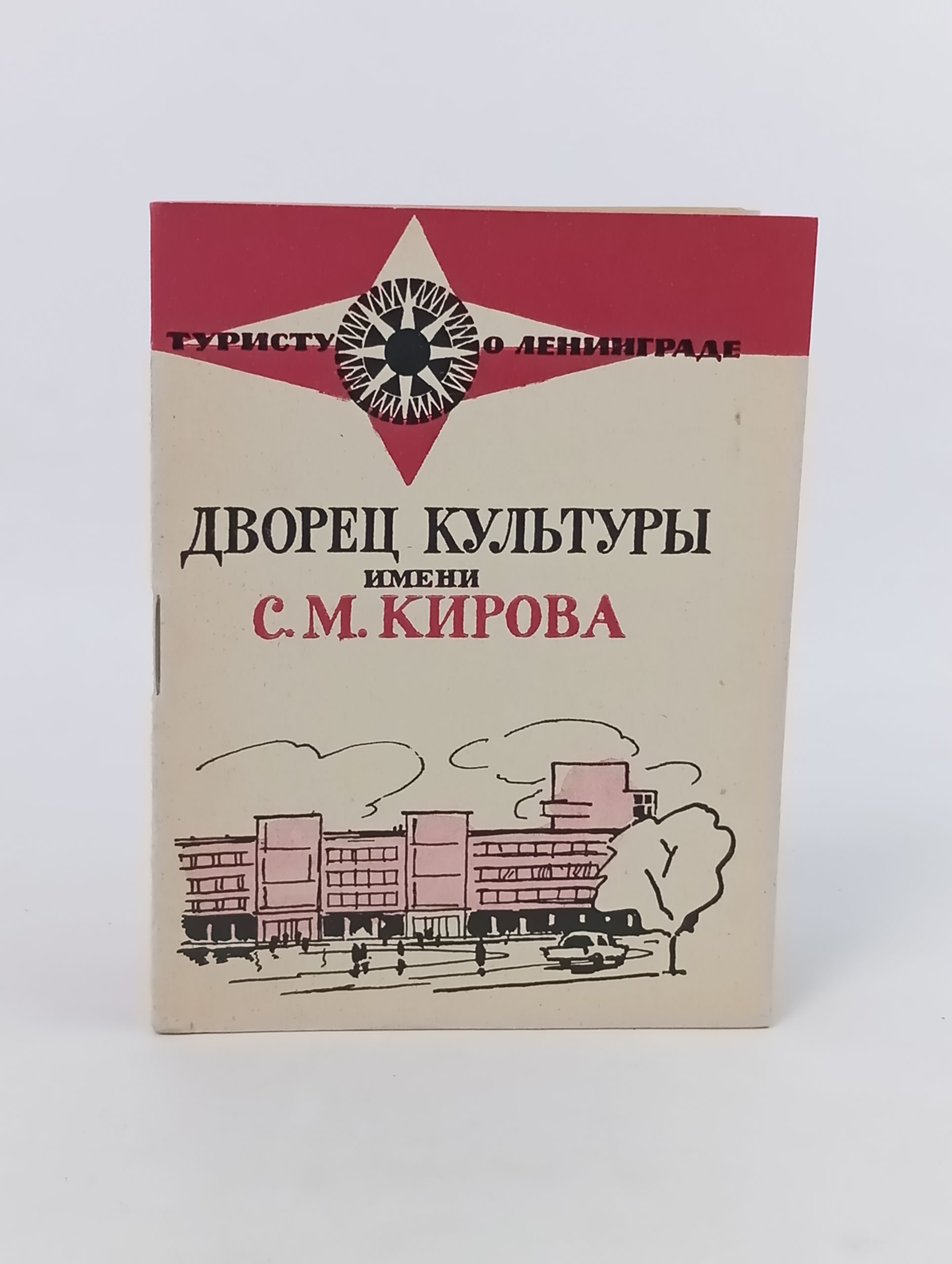 Обложка: Дворец культуры имени С.М. Кирова