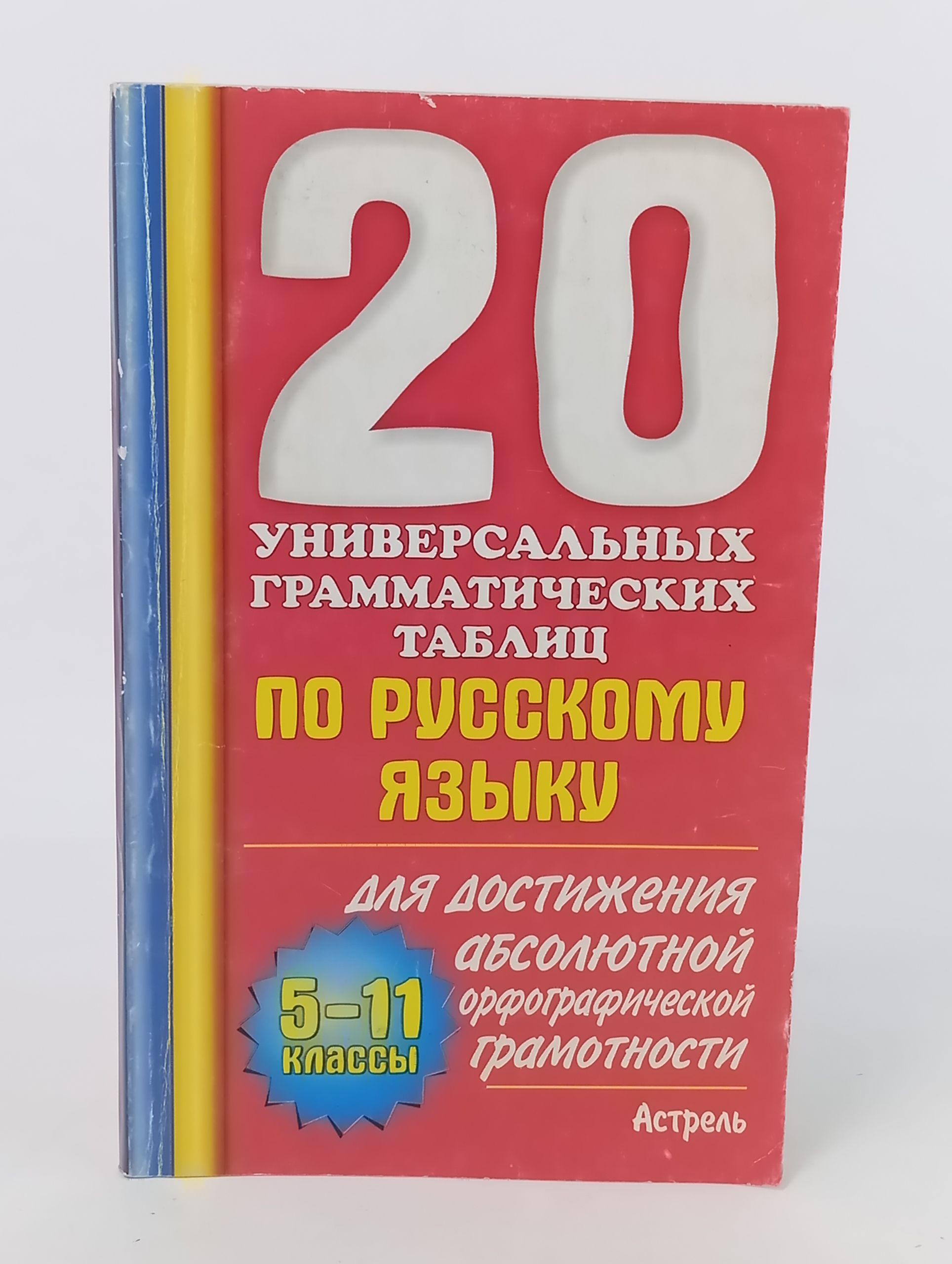Обложка: 20 универсальных грамматических таблиц по русскому языку для достижения абсолютной орфографической грамотности. 5-11 классы