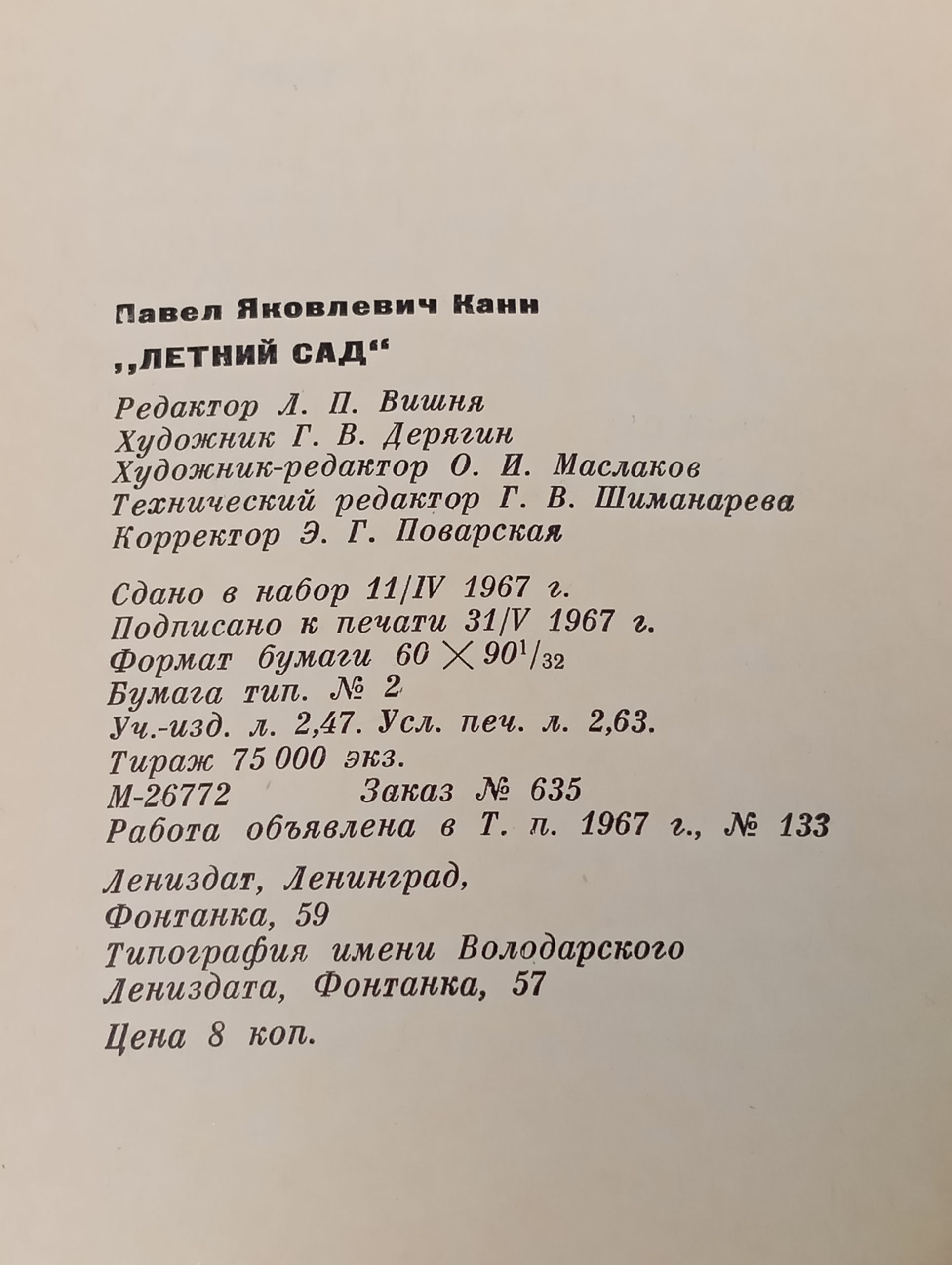 Летний сад. Канн Павел Яковлевич