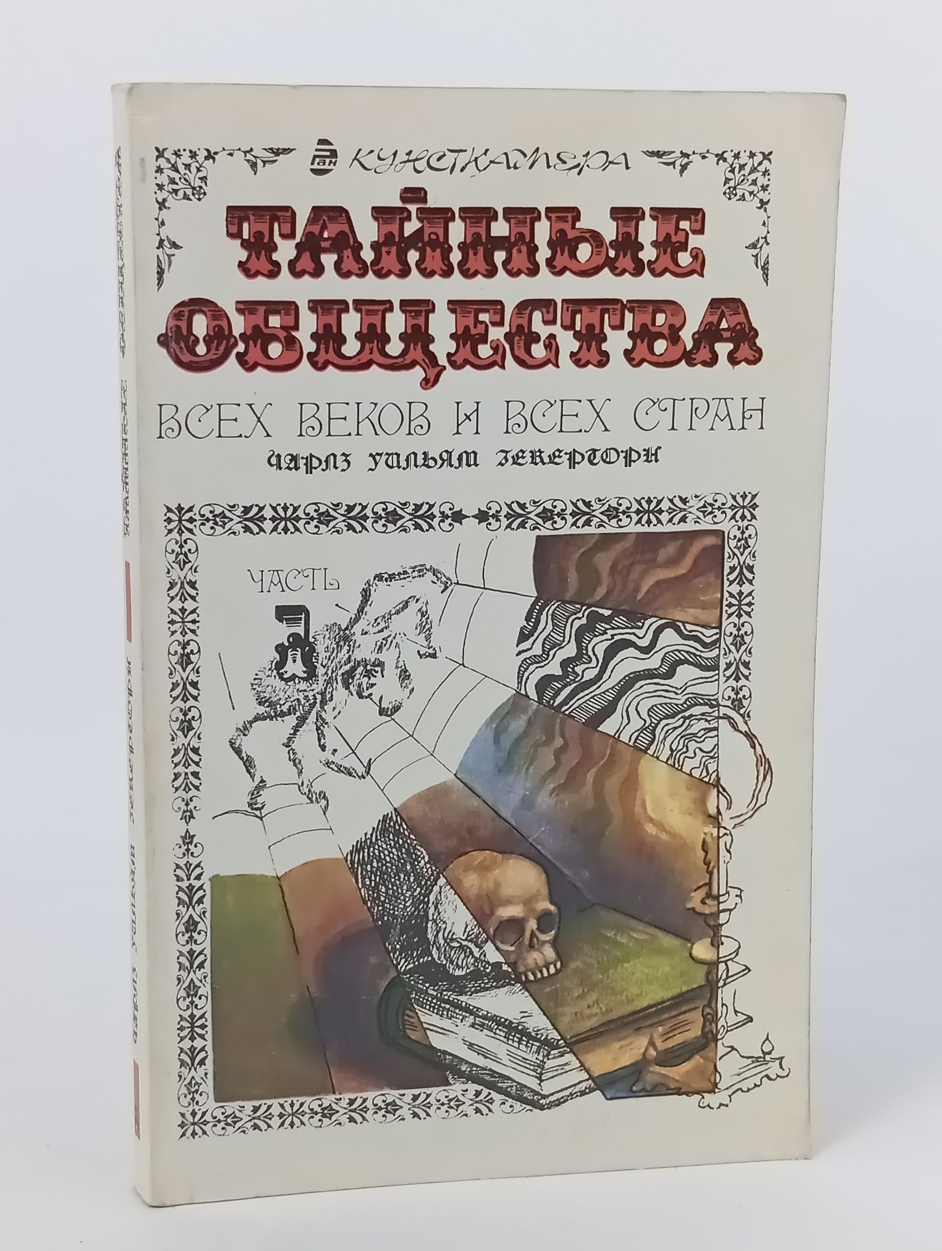 Обложка: Тайные общества всех веков и всех стран. Часть I