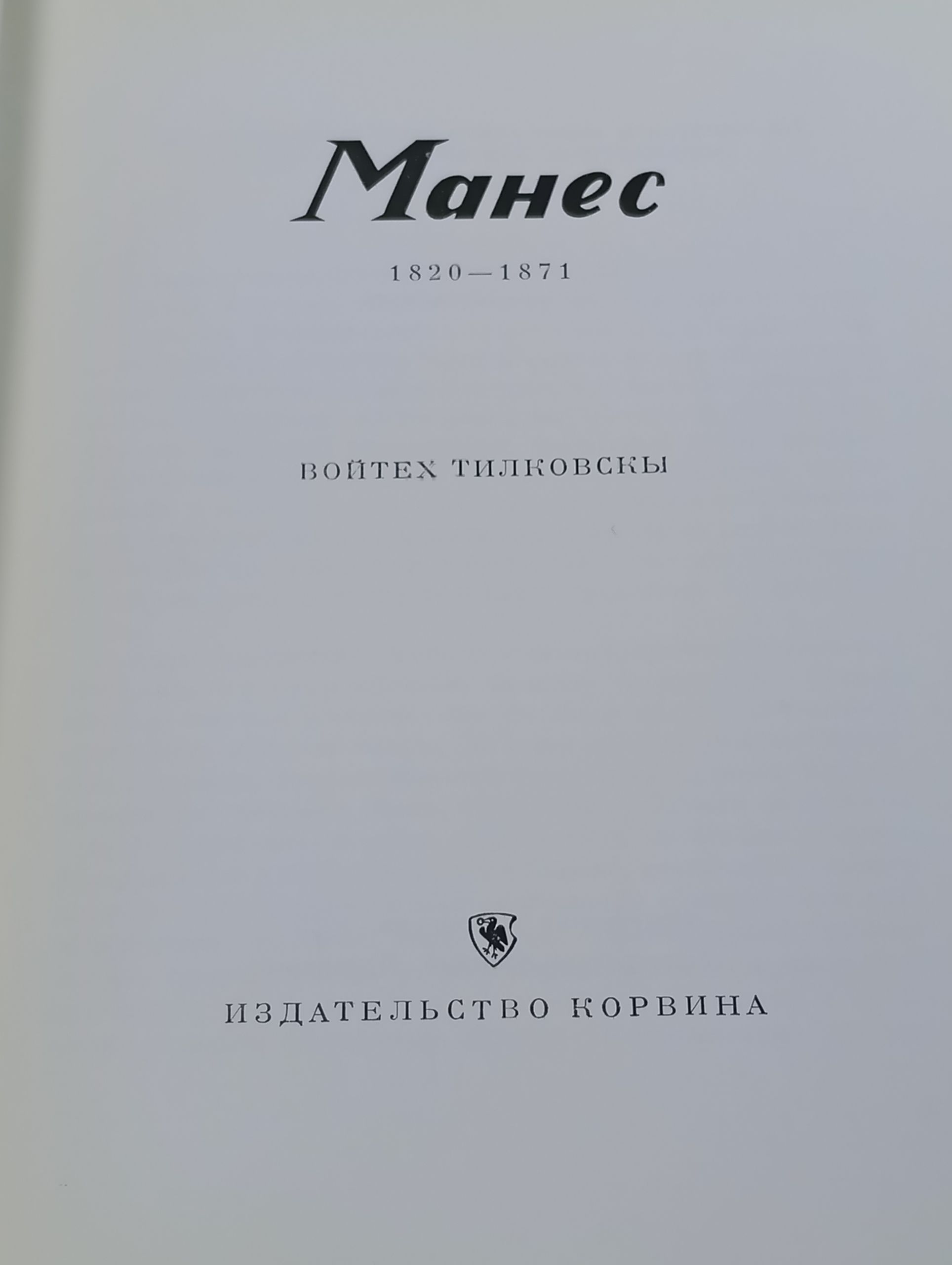 Манес