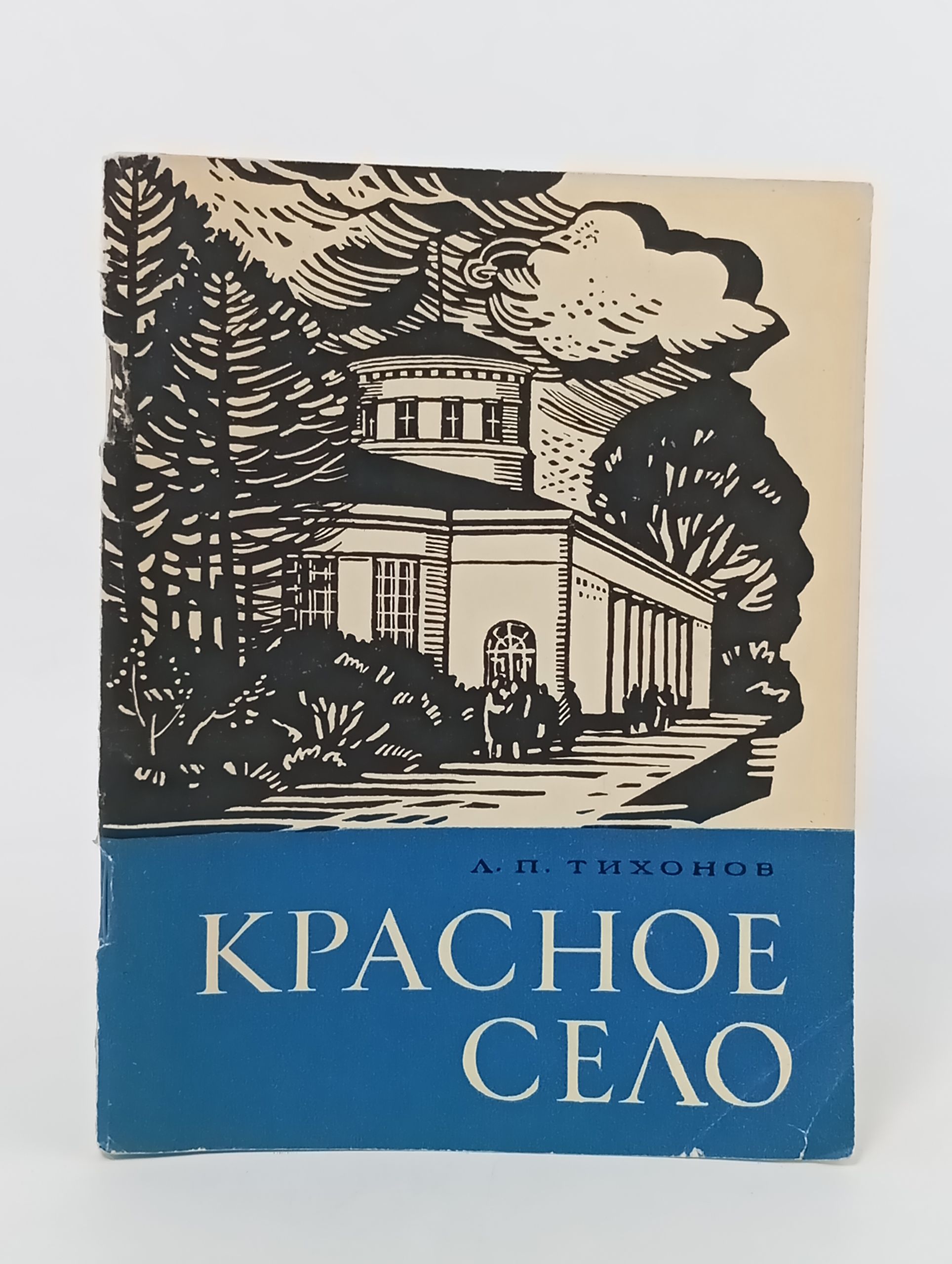Обложка: Красное Село