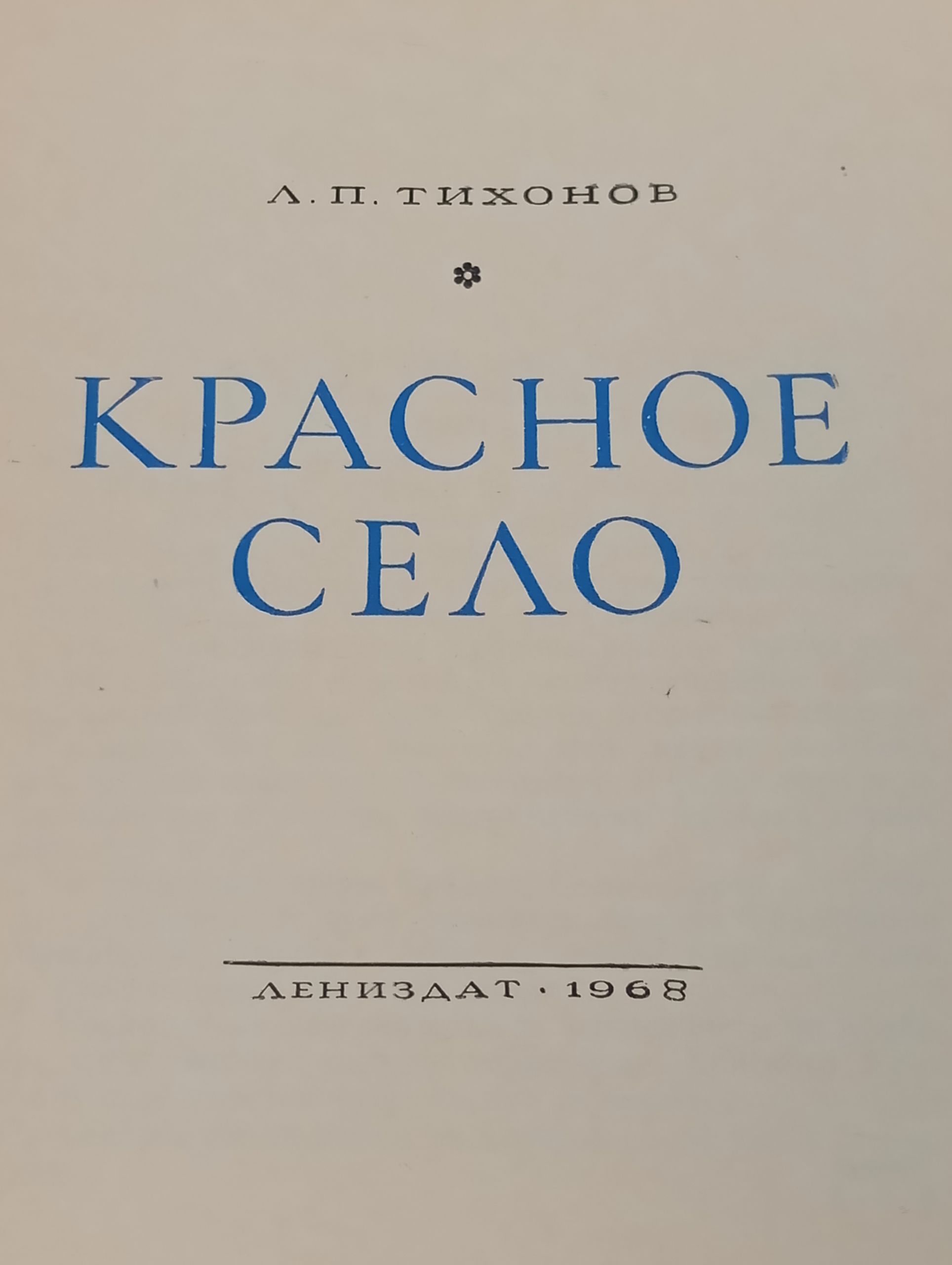 Красное Село