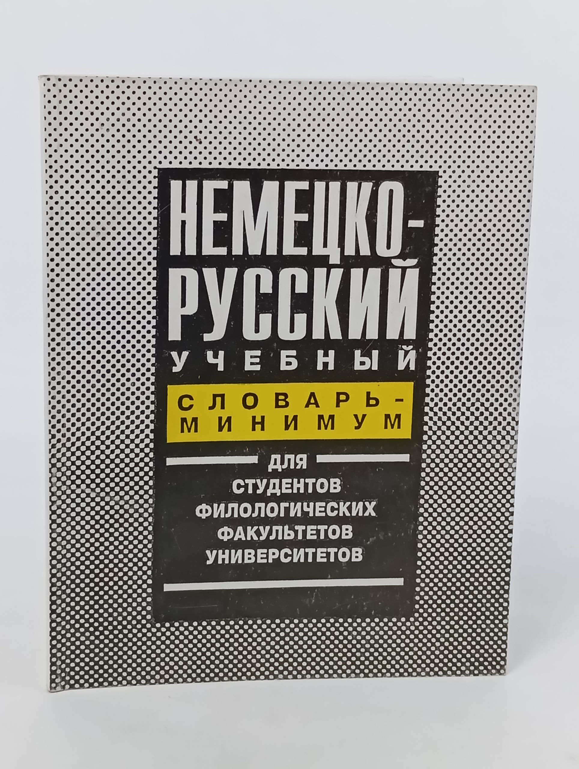 Обложка: Немецко-русский учебный словарь-минимум для студентов филологических факультетов университетов