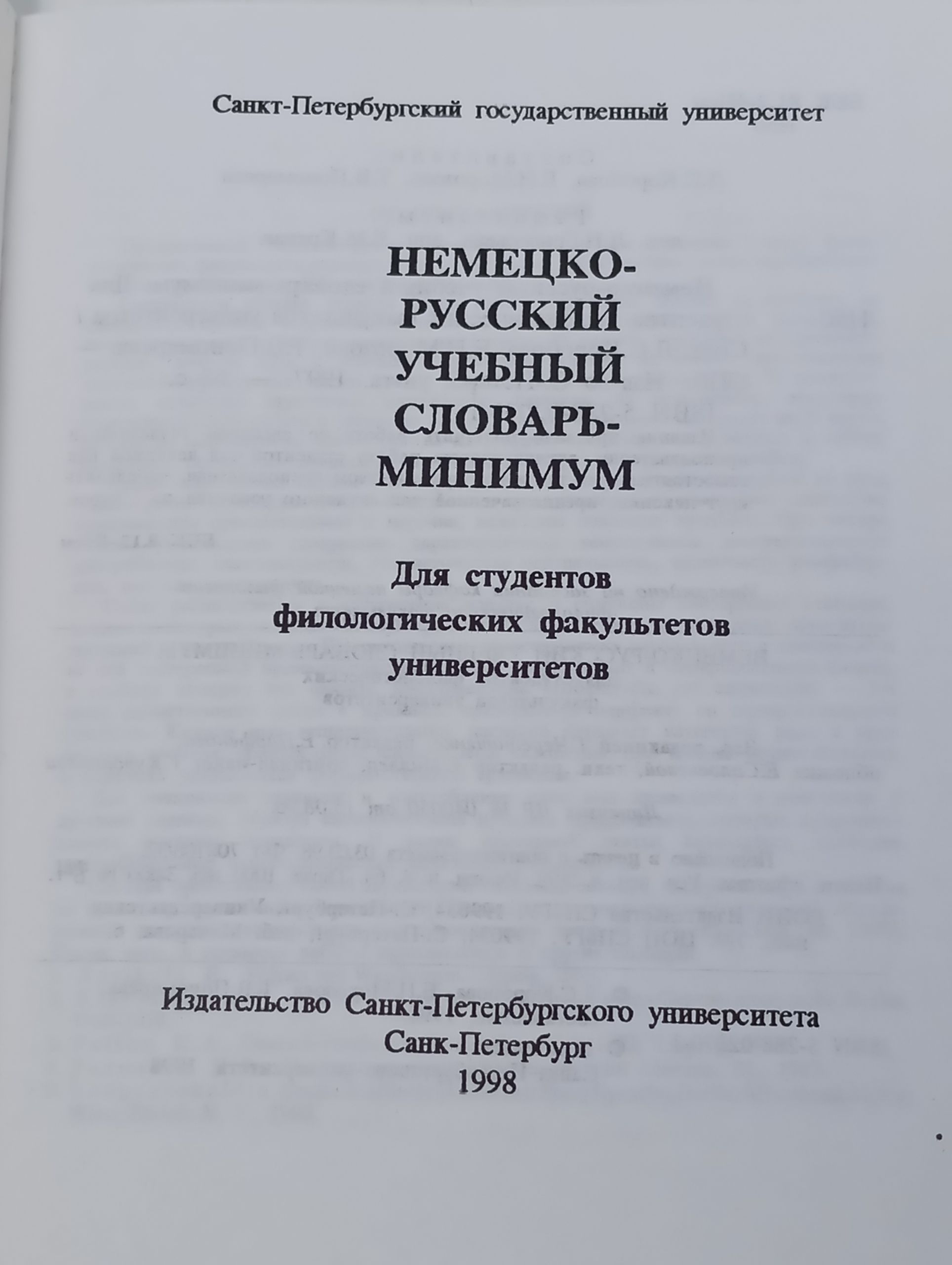 Немецко-русский учебный словарь-минимум для студентов филологических факультетов университетов