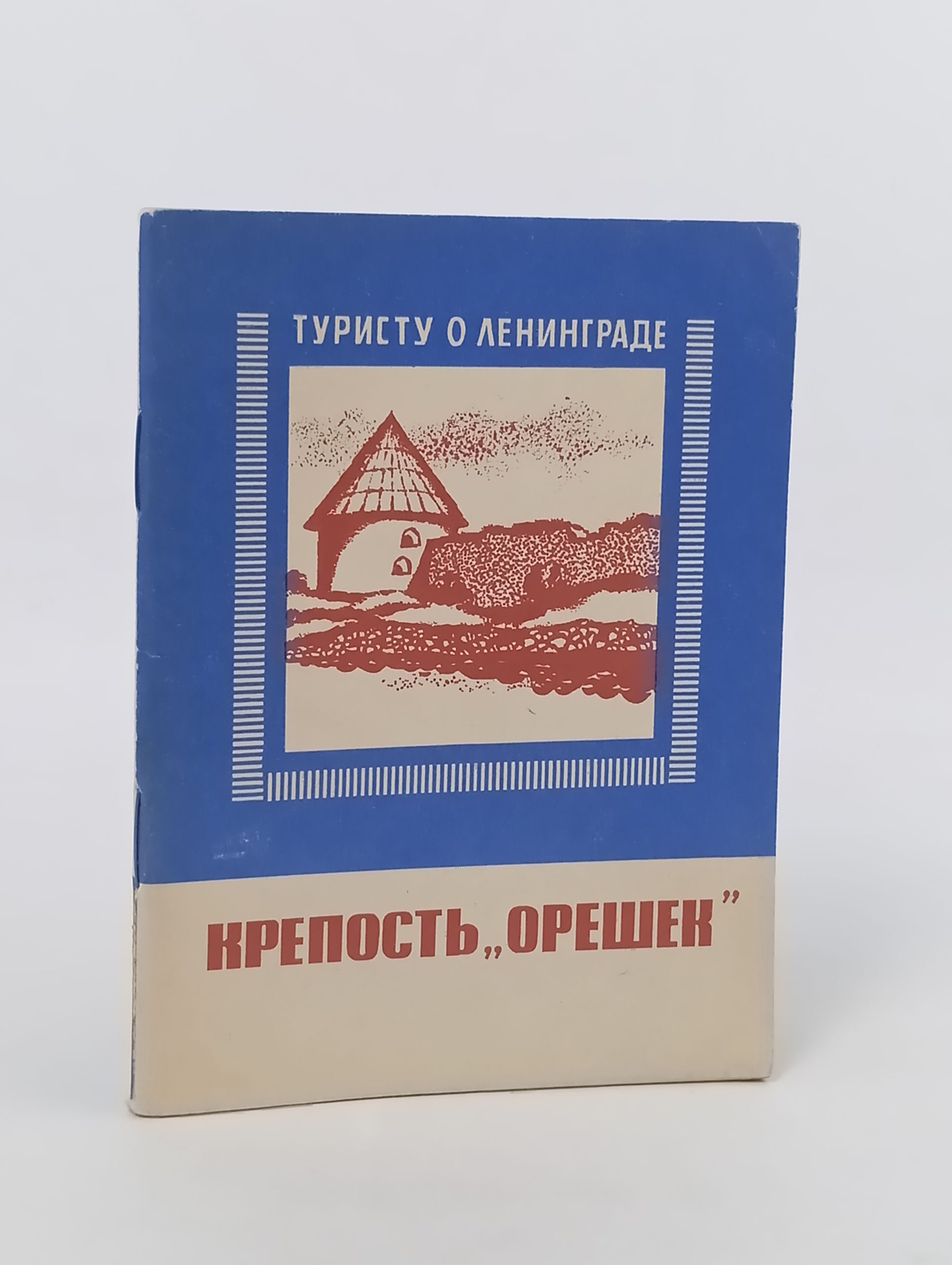 Обложка: Крепость Орешек