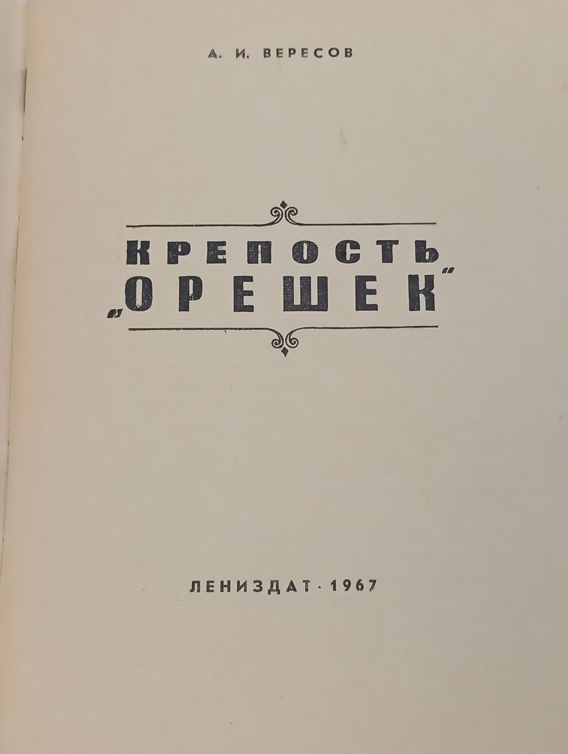 Крепость Орешек