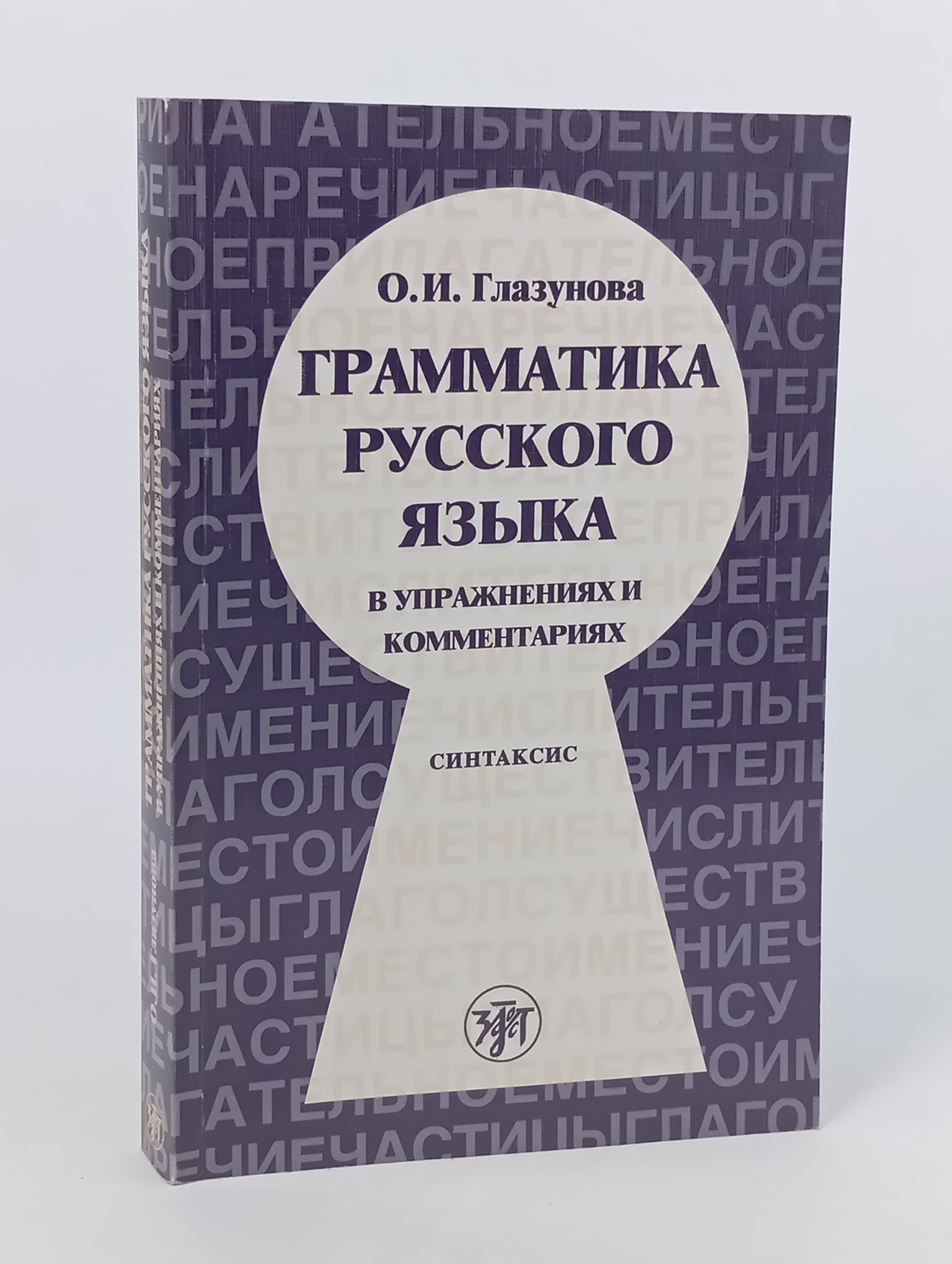 Обложка: Грамматика русского языка в упражнениях и комментариях. В 2 ч. Ч. 2. Синтаксис