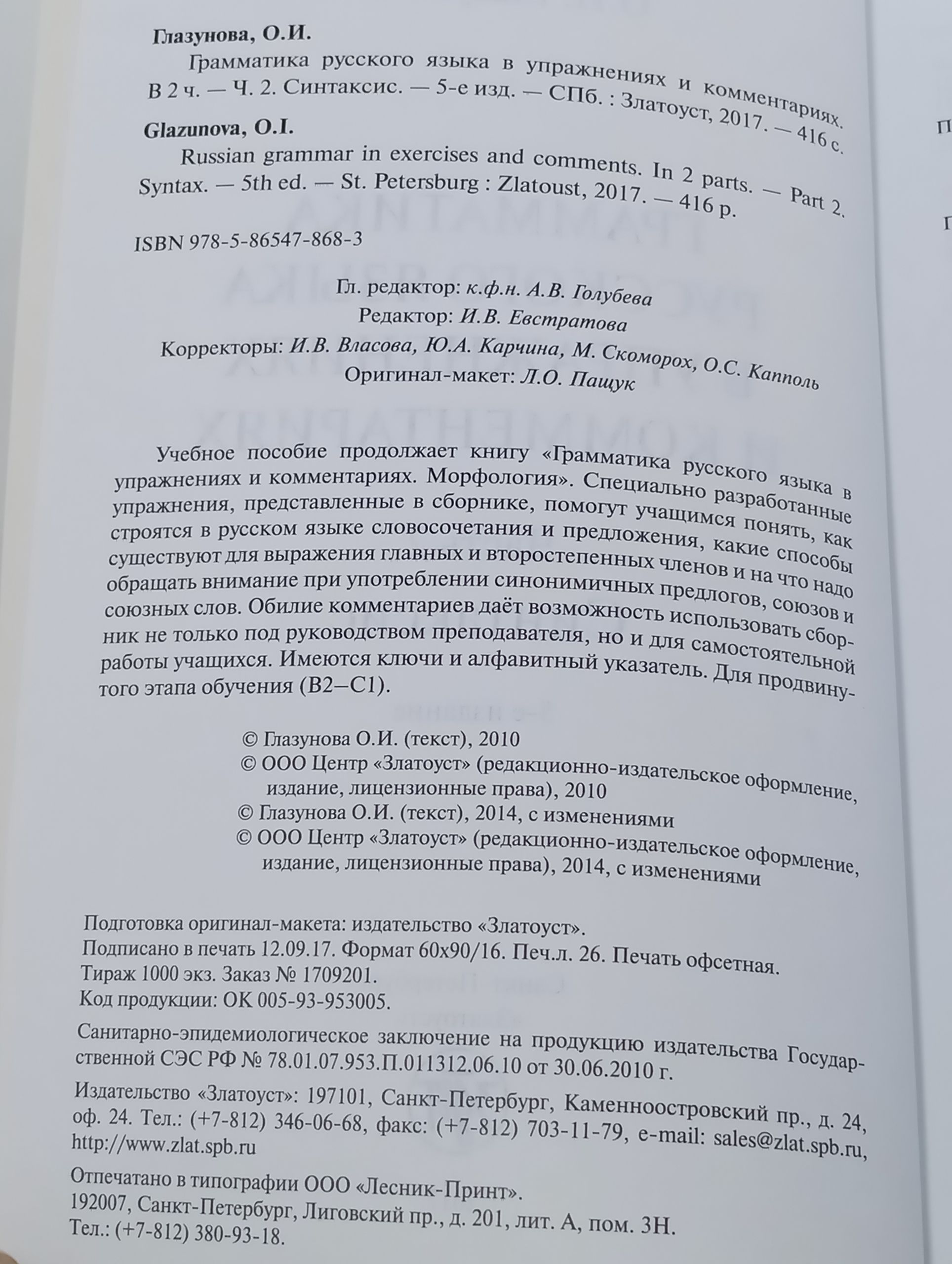 Грамматика русского языка в упражнениях и комментариях. В 2 ч. Ч. 2. Синтаксис