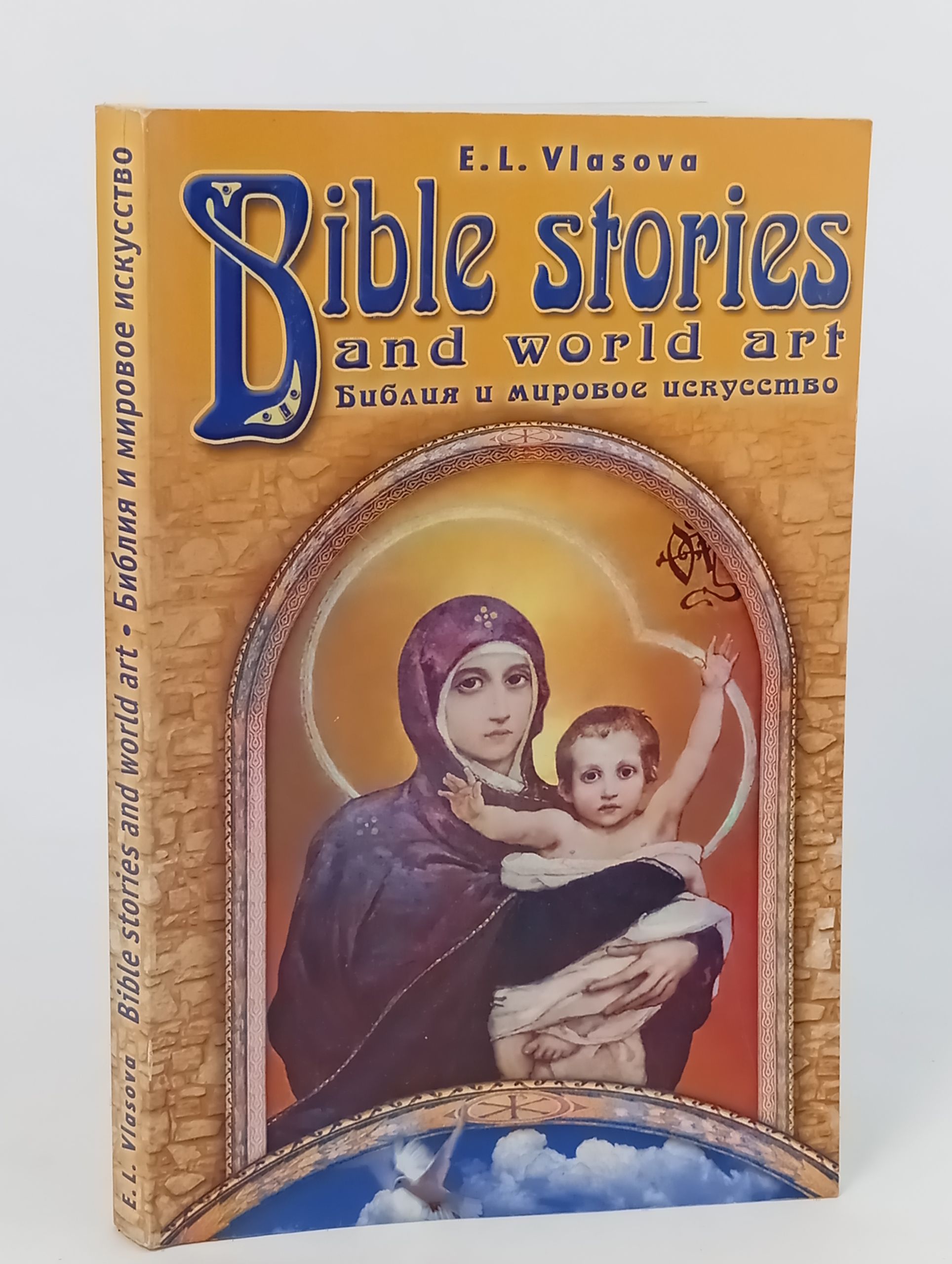 Обложка: Bible stories and world art. Библия и мировое искусство