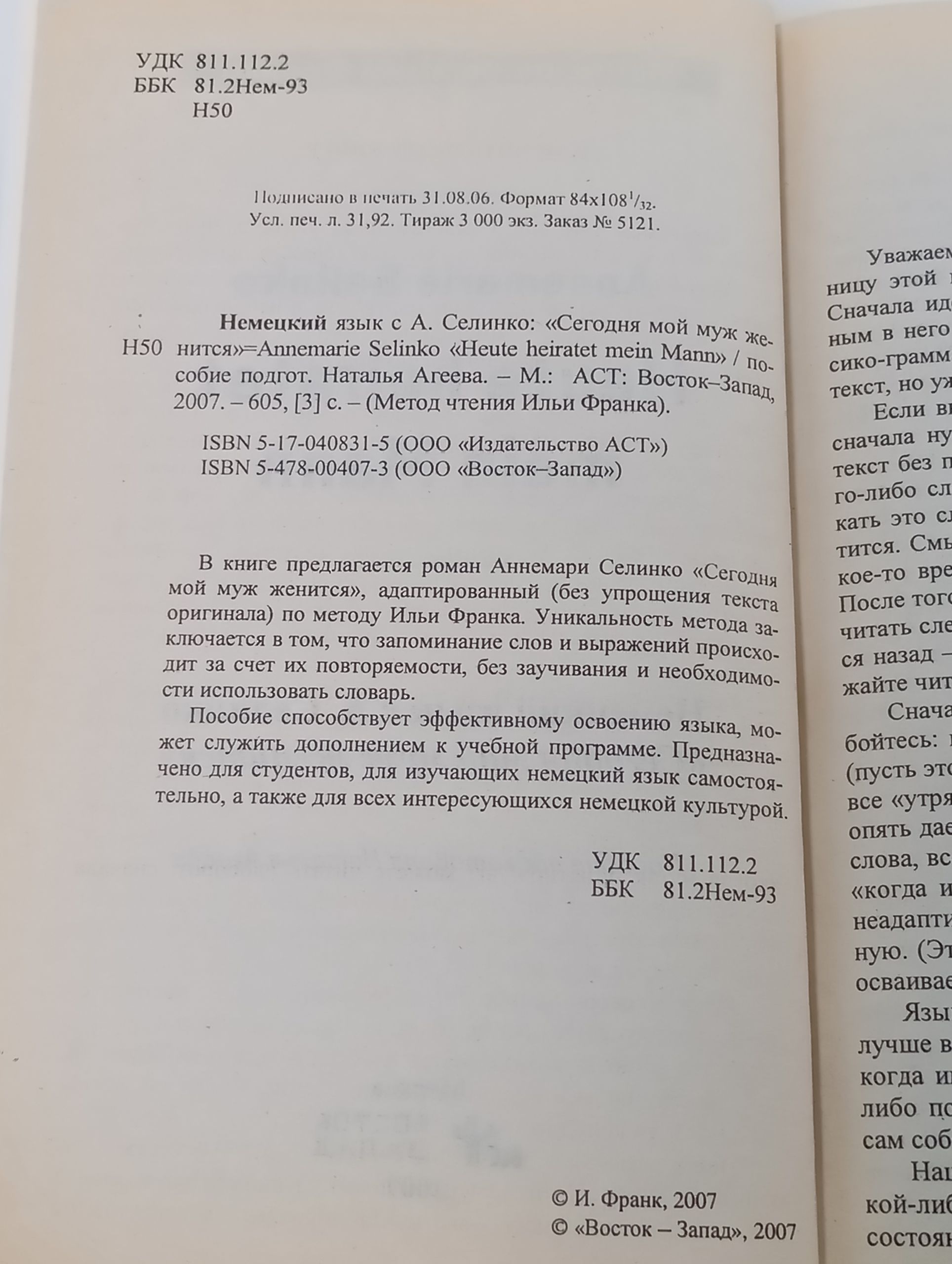 Немецкий язык с А. Селинко. Сегодня мой муж женится