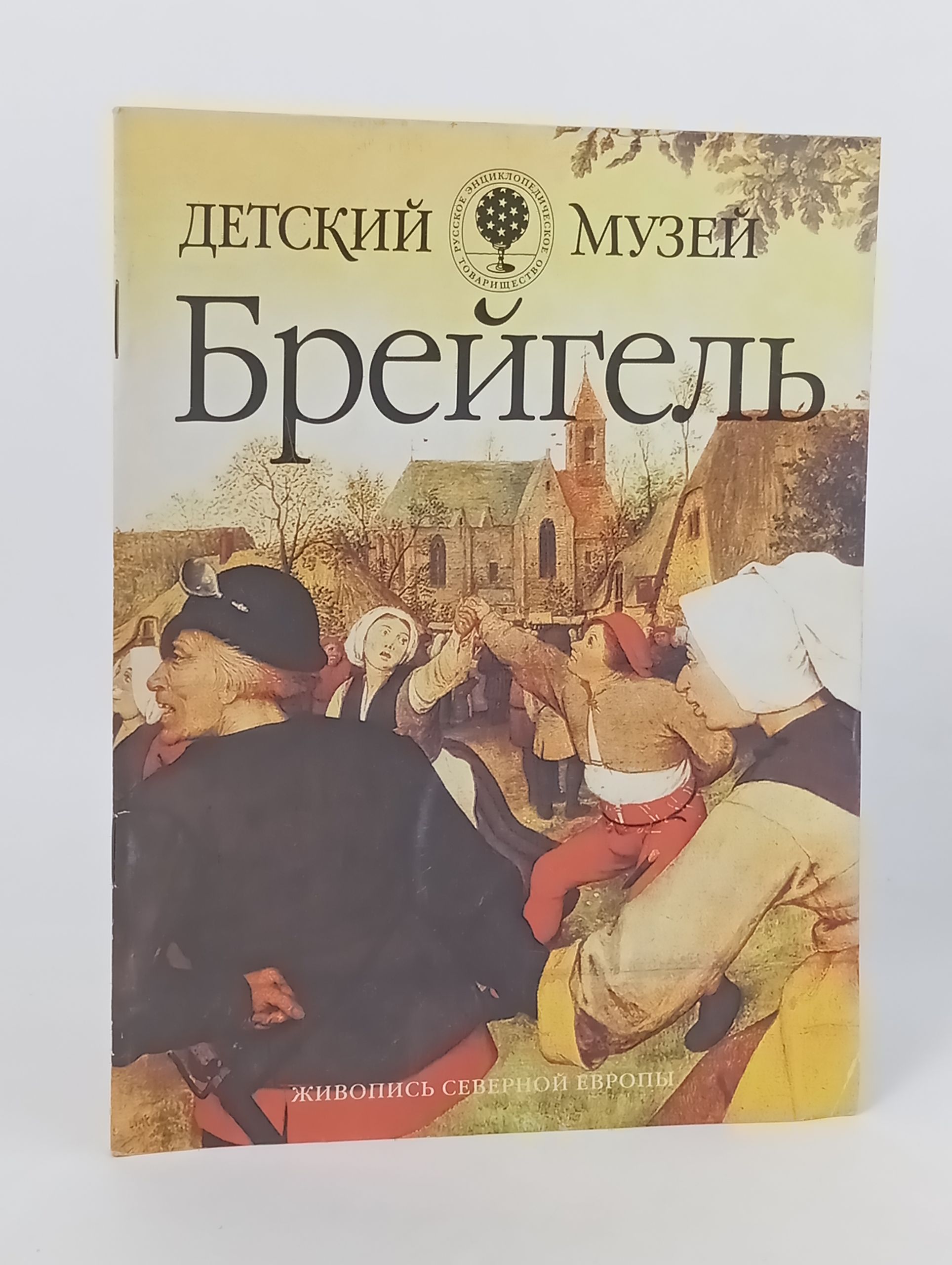 Обложка: Брейгель