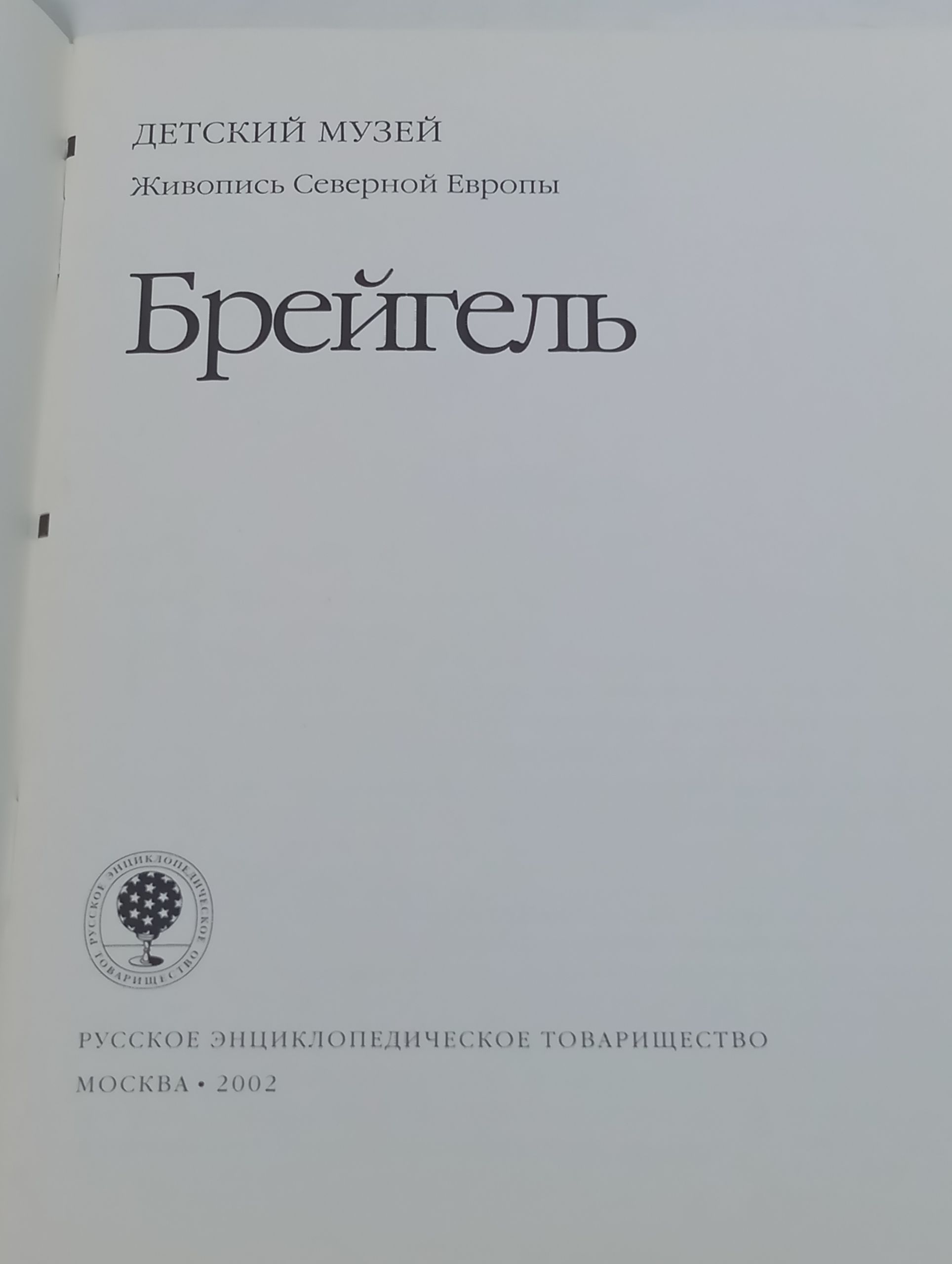 Брейгель