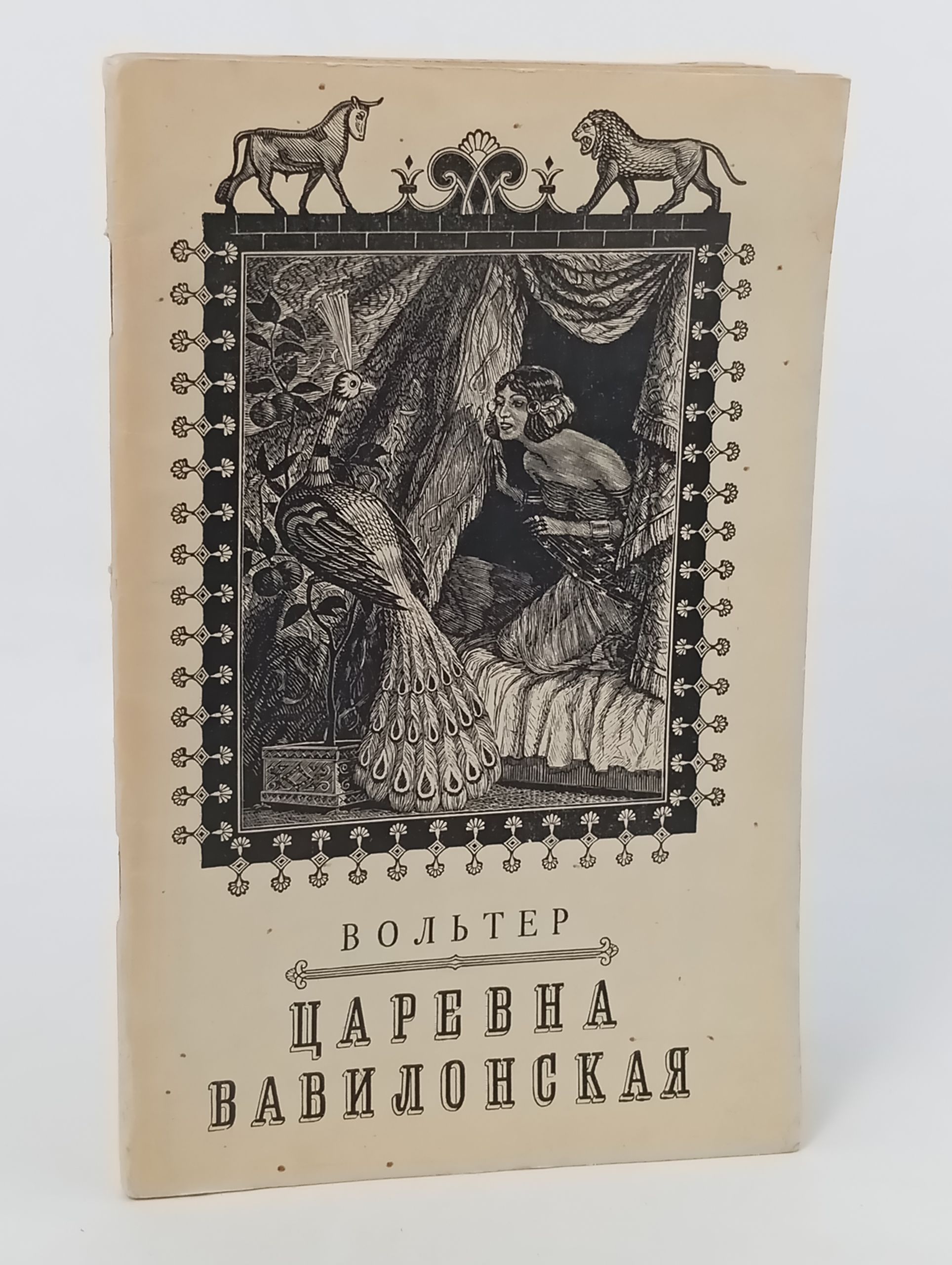 Обложка: Царевна вавилонская