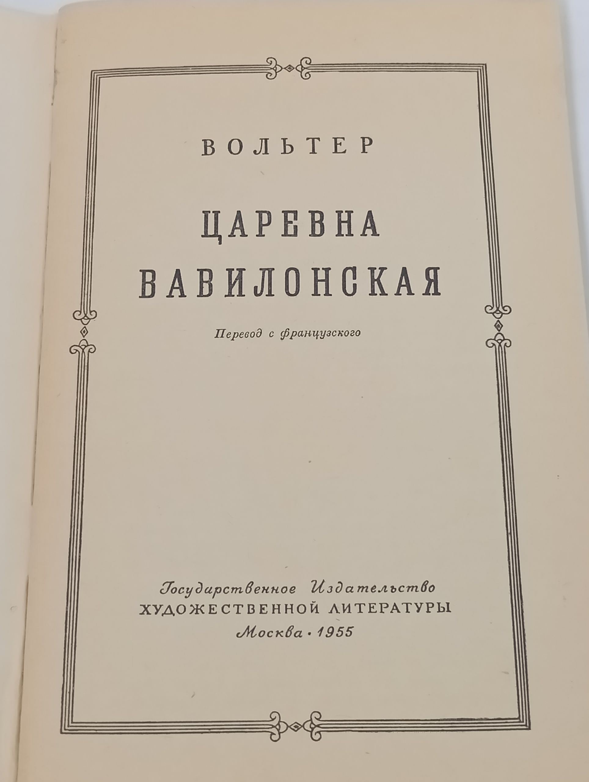Царевна вавилонская