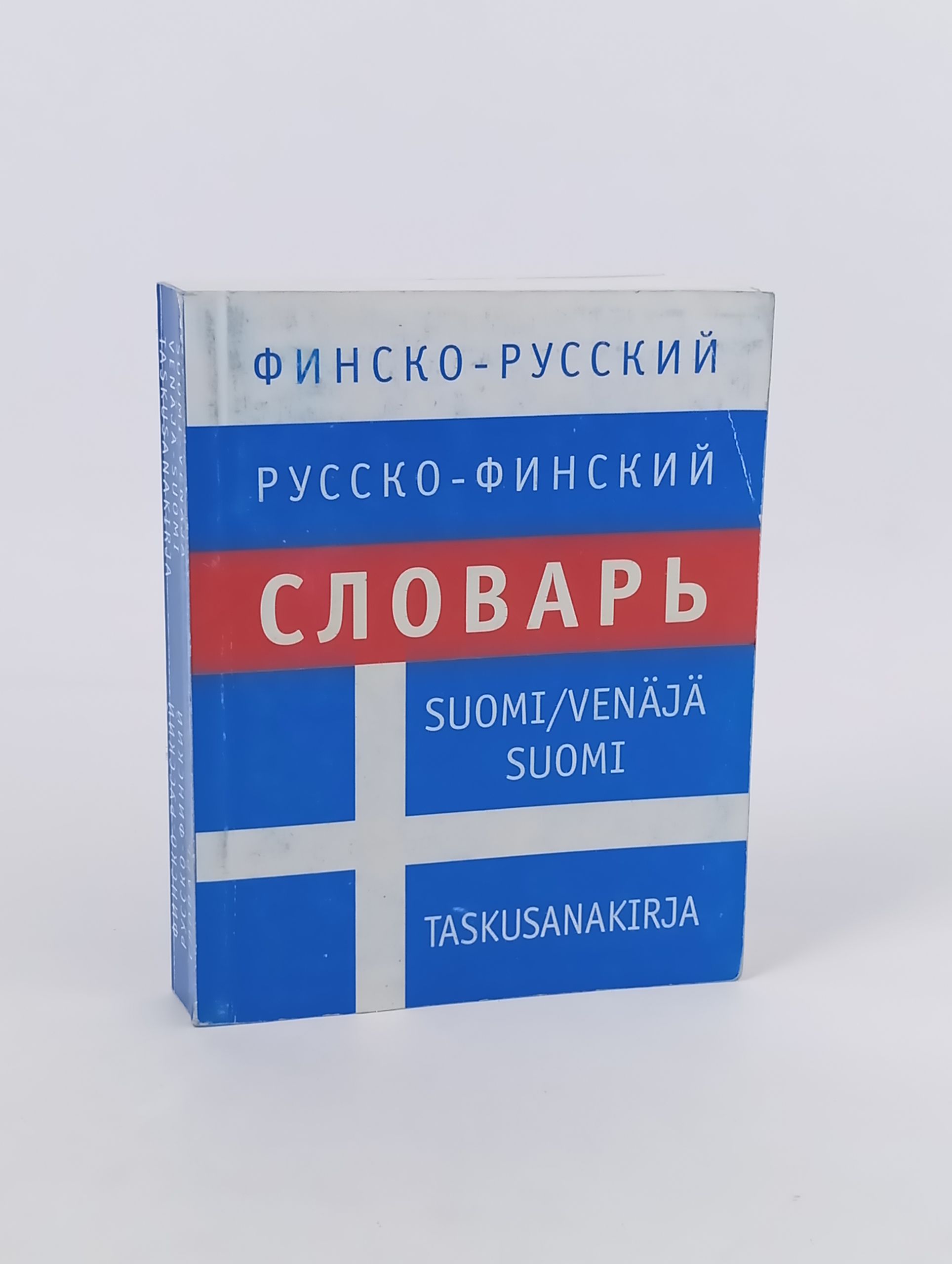 Обложка: Финско-русский русско-финский словарь