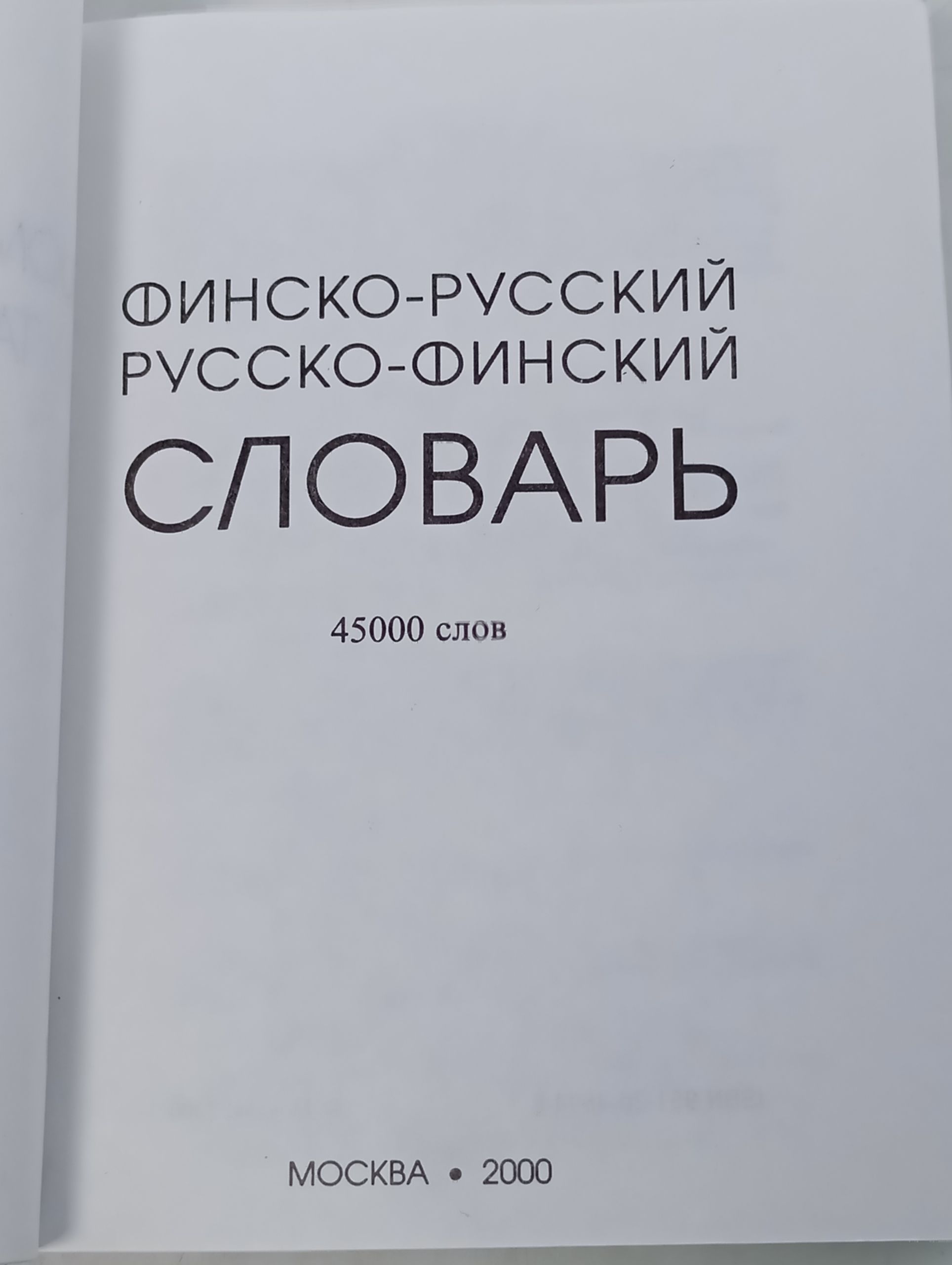 Финско-русский русско-финский словарь