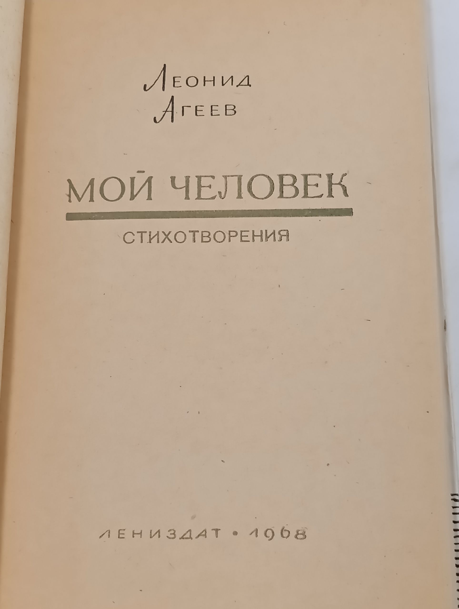 Мой человек